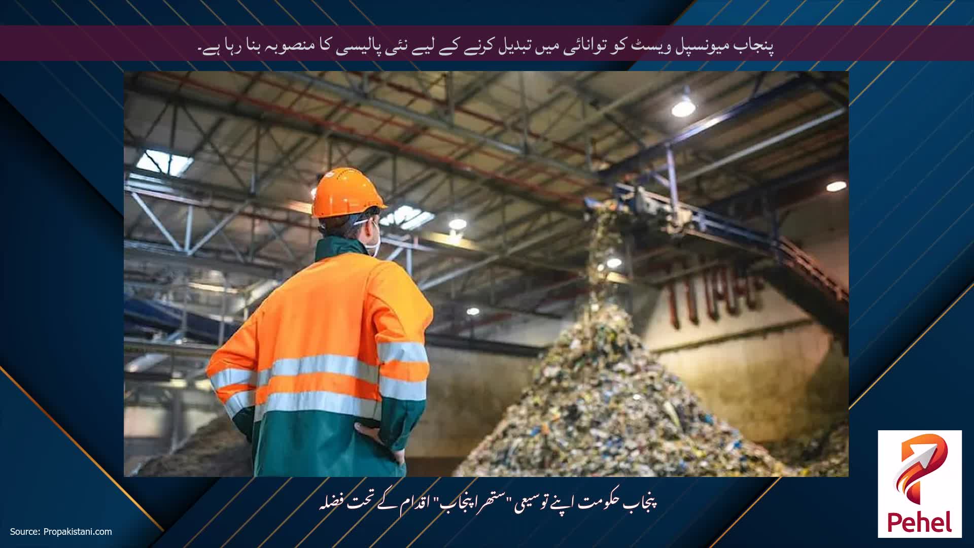 پنجاب میونسپل ویسٹ کو توانائی میں تبدیل کرنے کے لیے نئی پالیسی کا منصوبہ بنا رہا ہے۔