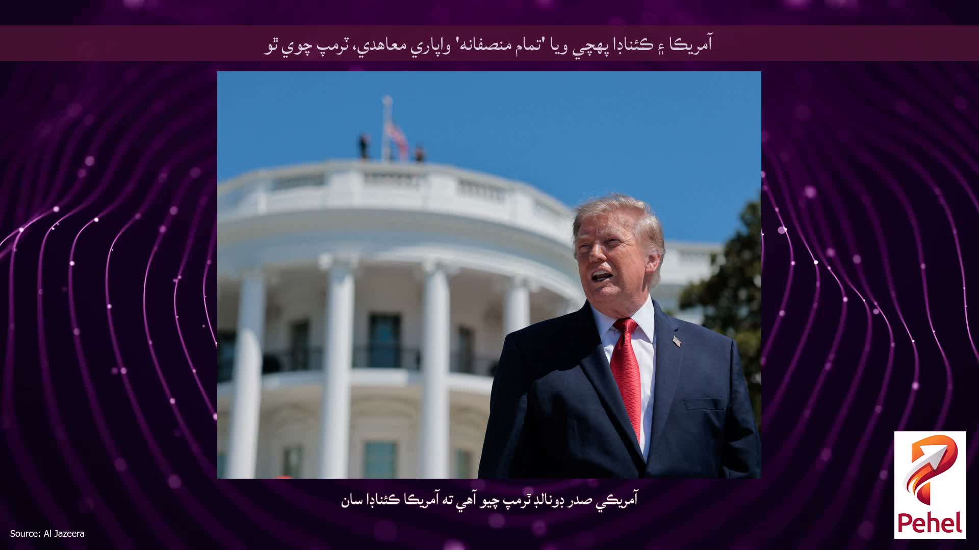 آمريڪا ۽ ڪئناڊا پهچي ويا 'تمام منصفانه' واپاري معاهدي، ٽرمپ چوي ٿو