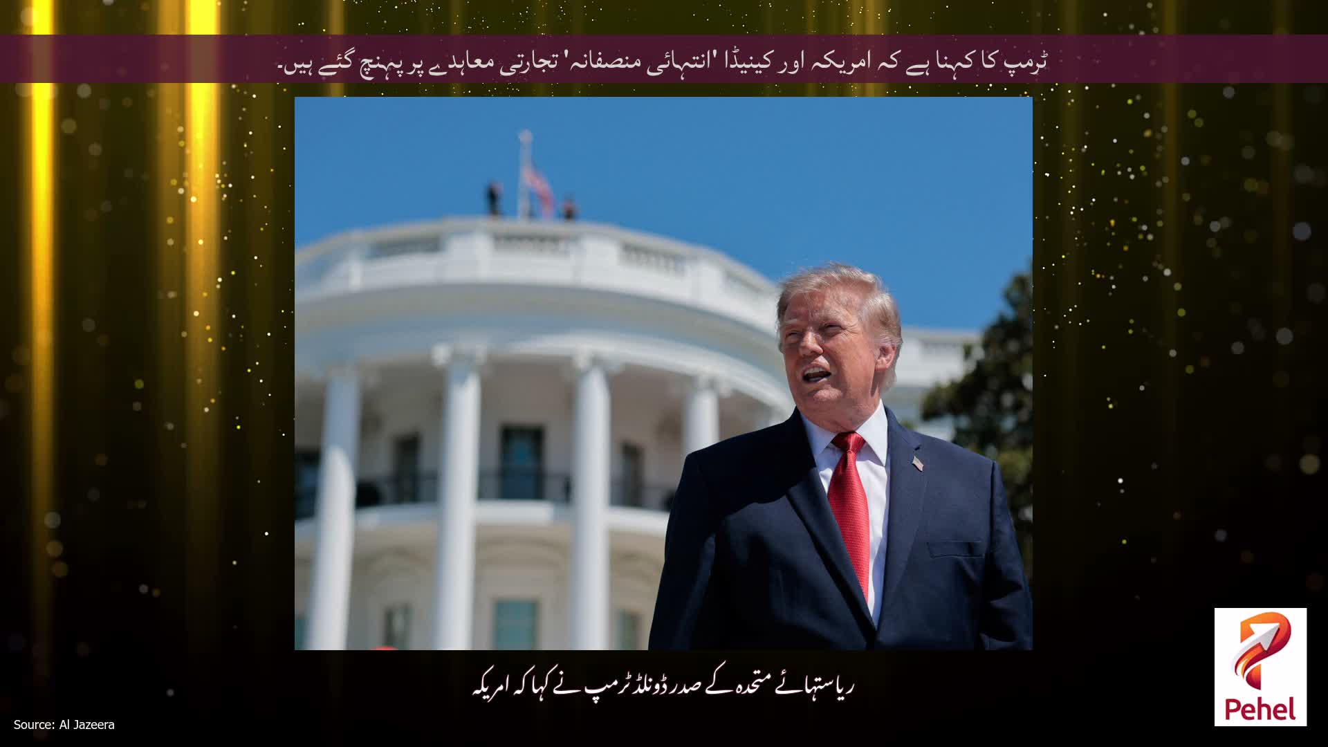 ٹرمپ کا کہنا ہے کہ امریکہ اور کینیڈا 'انتہائی منصفانہ' تجارتی معاہدے پر پہنچ گئے ہیں۔
