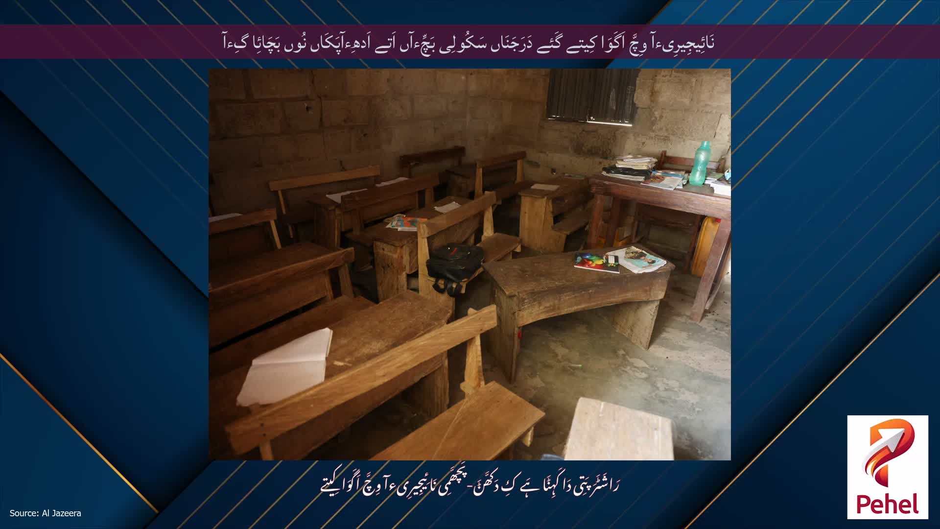 نَائِیجِیرِیءآ وِچَّ اَگَوَا کِیتے گَئے دَرَجَنَاں سَکُولِی بَچِّءآں اَتے اَدھِءآپَکَاں نُوں بَچَائِا گِءآ