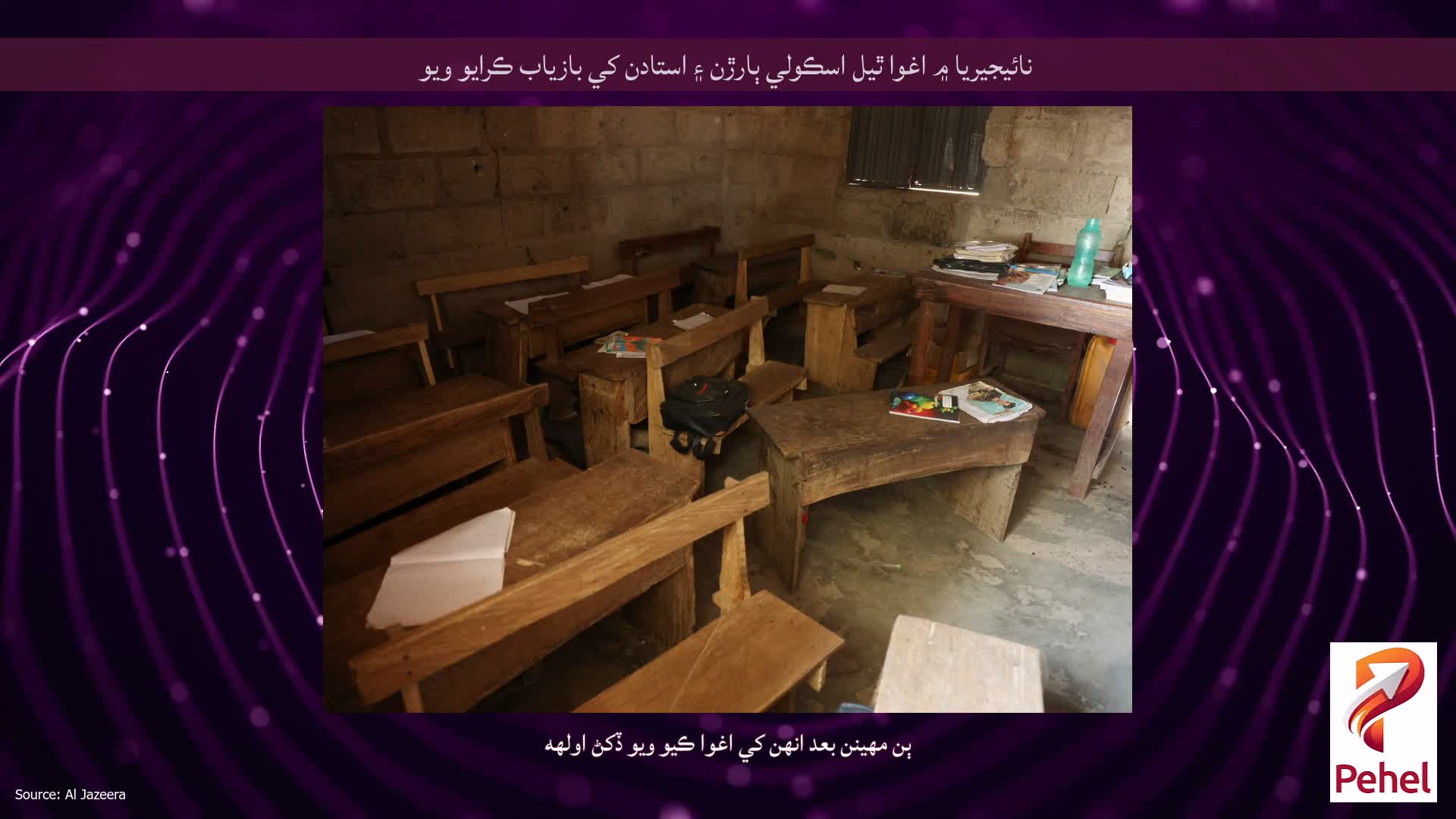 نائيجيريا ۾ اغوا ٿيل اسڪولي ٻارڙن ۽ استادن کي بازياب ڪرايو ويو