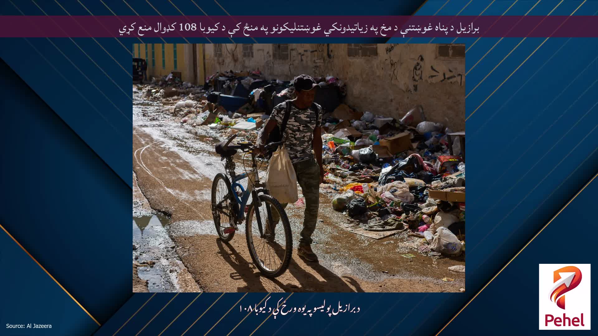 برازیل د پناه غوښتنې د مخ په زیاتیدونکي غوښتنلیکونو په منځ کې د کیوبا 108 کډوال منع کړي