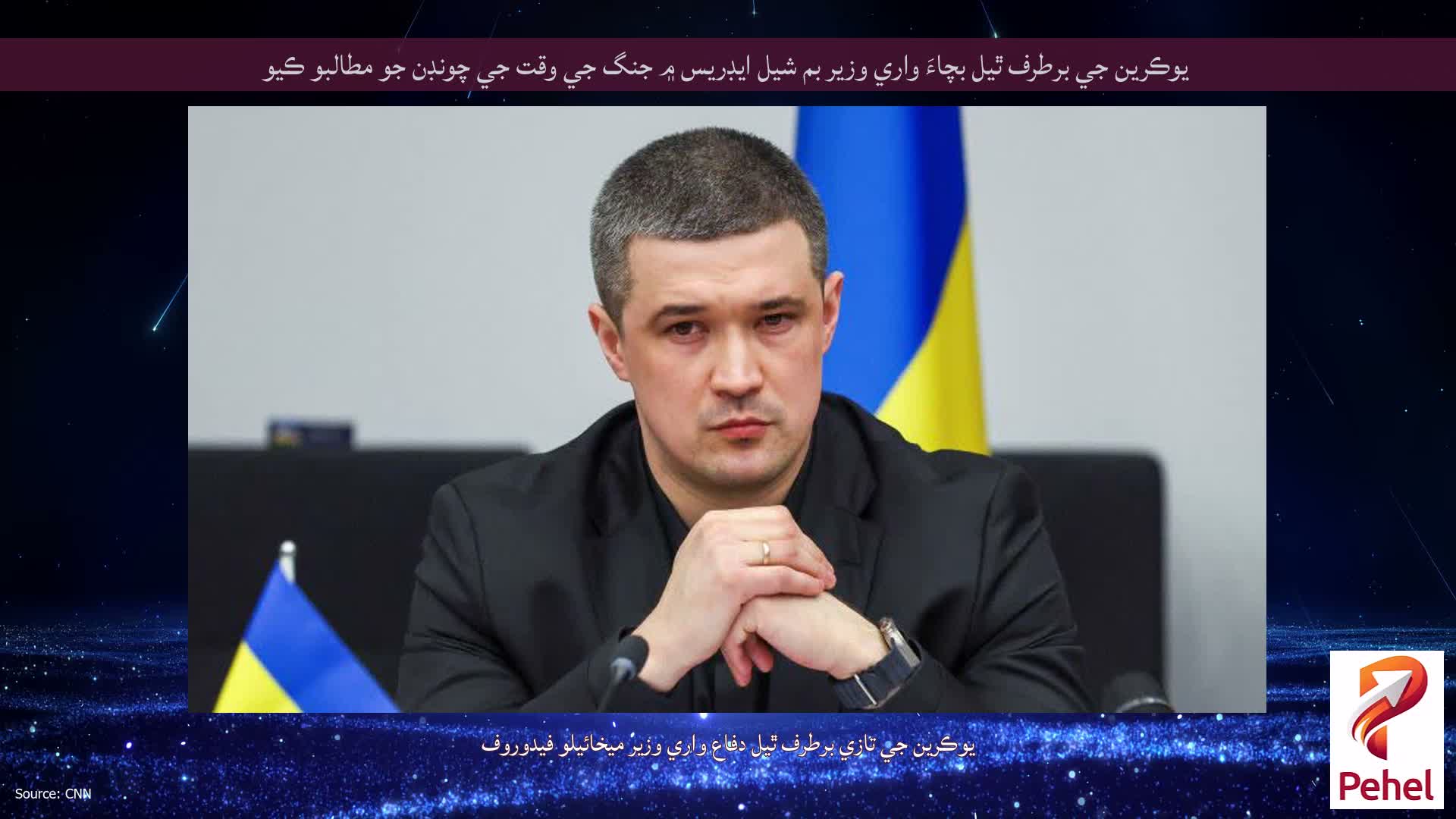 يوڪرين جي برطرف ٿيل بچاءَ واري وزير بم شيل ايڊريس ۾ جنگ جي وقت جي چونڊن جو مطالبو ڪيو