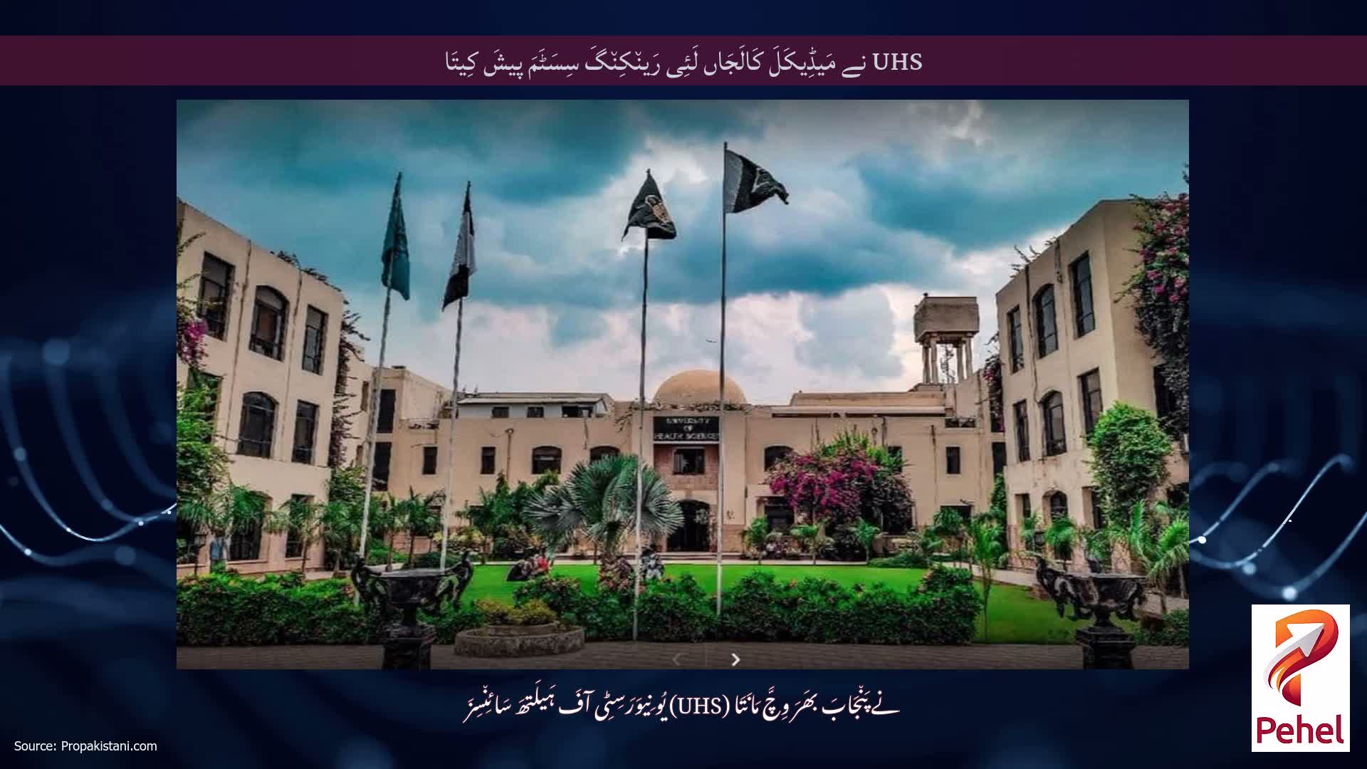 UHS نے مَیڈِیکَلَ کَالَجَاں لَئِی رَین٘کِن٘گَ سِسَٹَمَ پیشَ کِیتَا