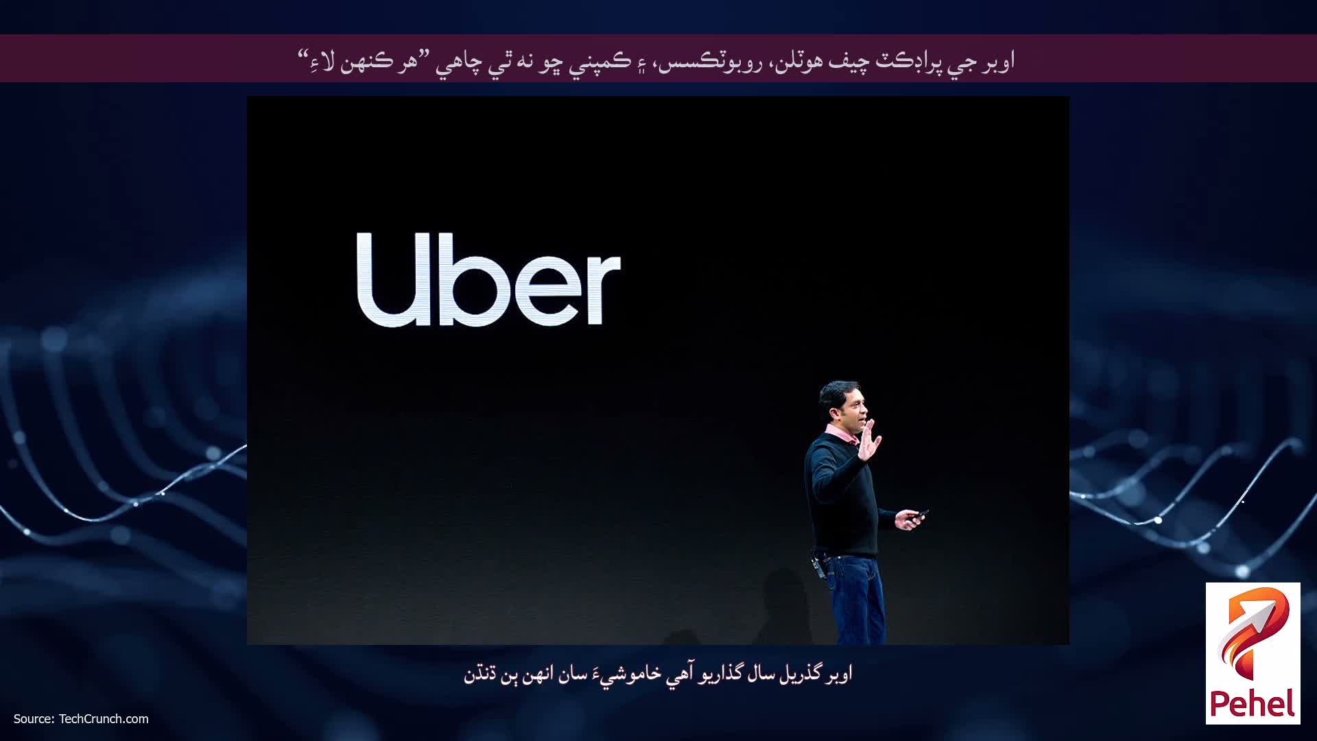 اوبر جي پراڊڪٽ چيف هوٽلن، روبوٽڪسس، ۽ ڪمپني ڇو نه ٿي چاهي ”هر ڪنهن لاءِ“