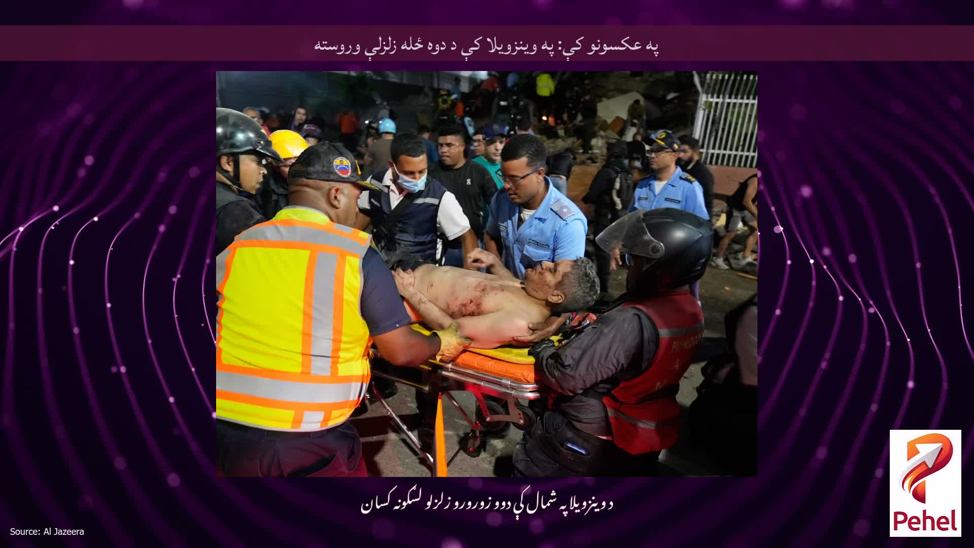 په عکسونو کې: په وینزویلا کې د دوه ځله زلزلې وروسته