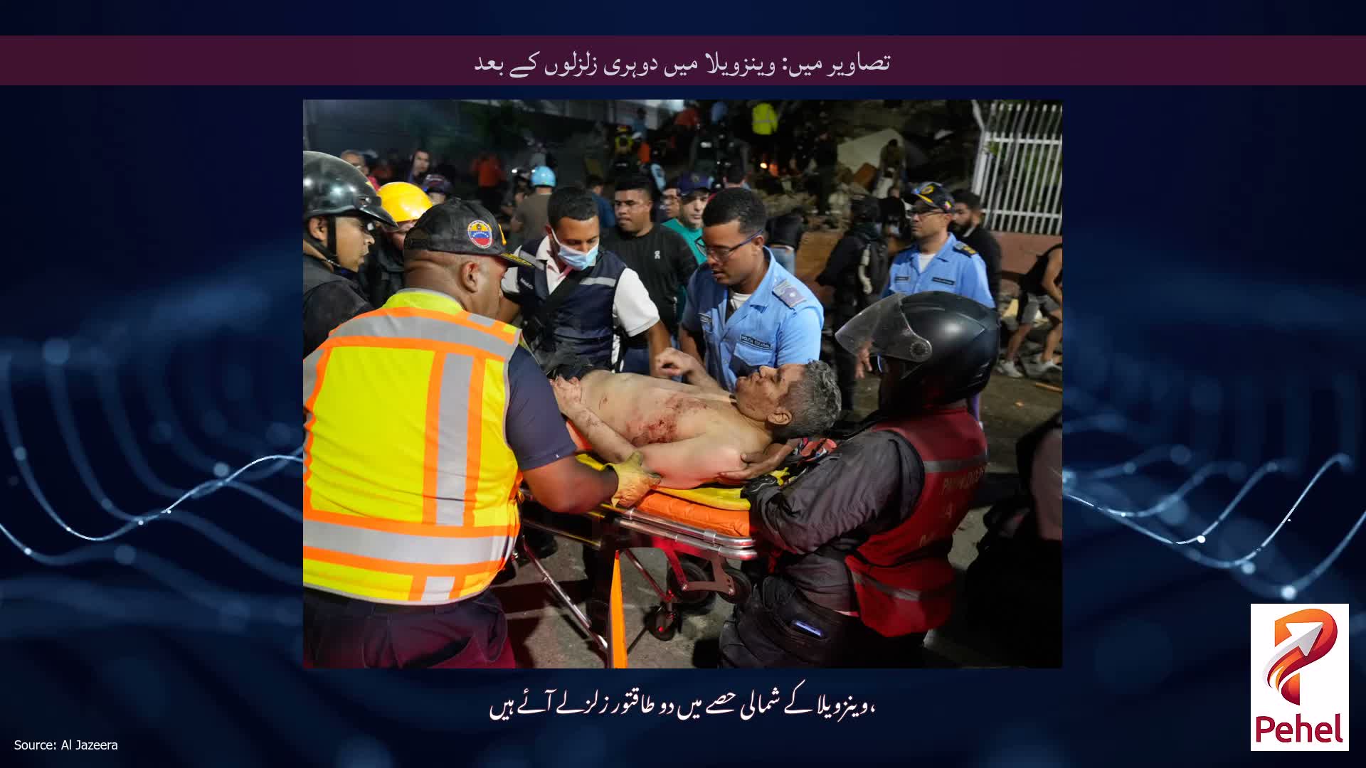 تصاویر میں: وینزویلا میں دوہری زلزلوں کے بعد
