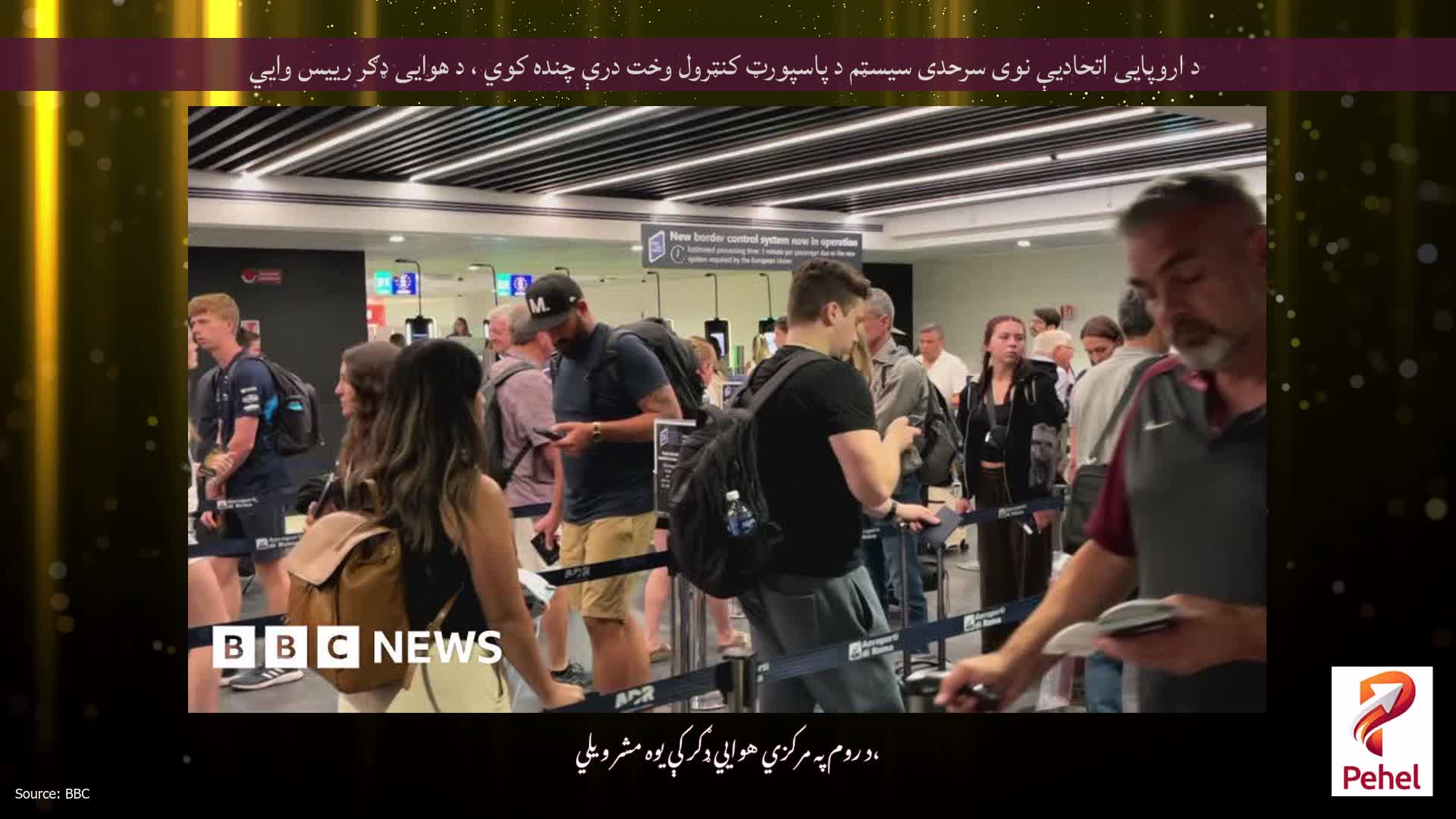 د اروپایی اتحادیې نوی سرحدی سیسټم د پاسپورټ کنټرول وخت درې چنده کوي ، د هوایی ډګر رییس وايي