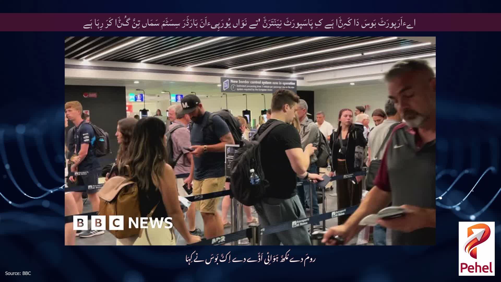 اےءاَرَپورَٹَ بَوسَ دَا کَہِݨَا ہَے کِ پَاسَپورَٹَ نِیَن٘تَرَݨَ 'تے نَوَاں یُورَپِیءاَنَ بَارَڈَرَ سِسَٹَمَ سَمَاں تِنَّ گُݨَا کَرَ رِہَا ہَے
