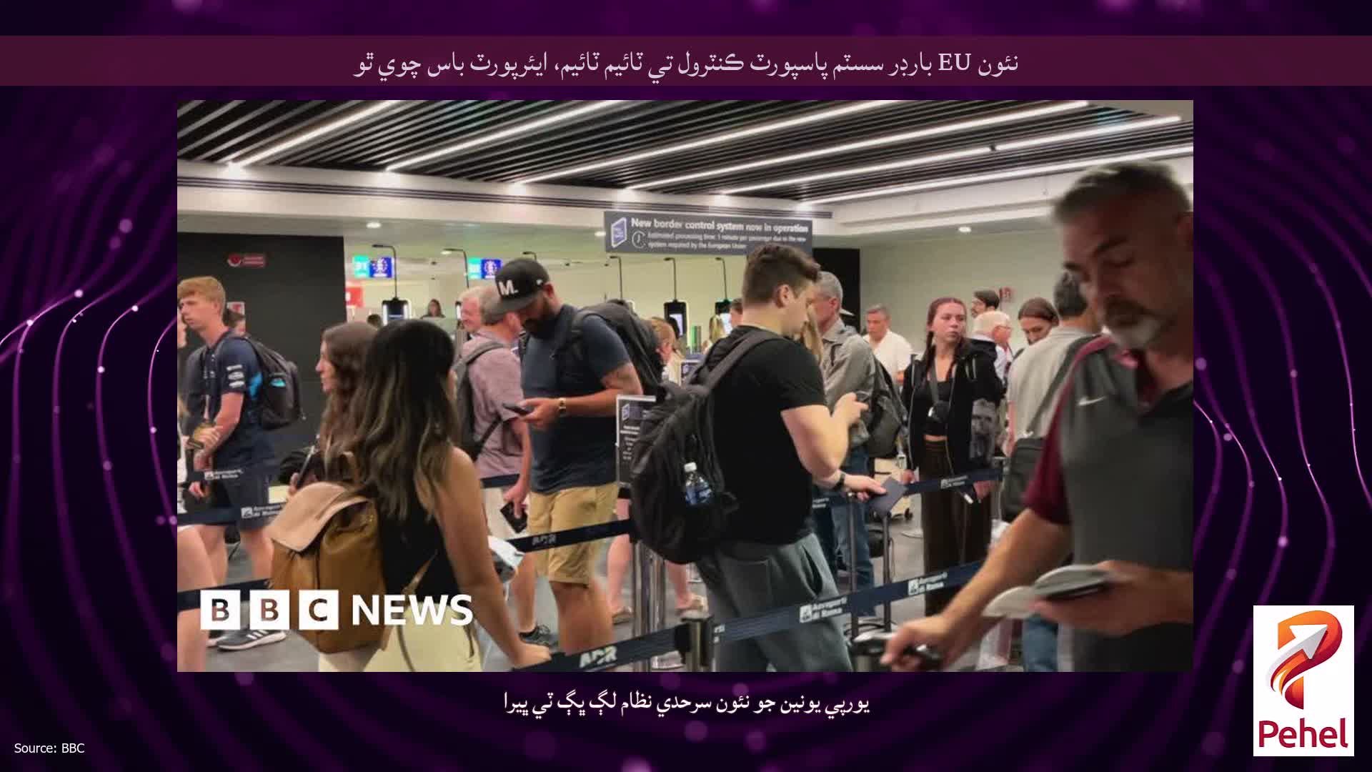 نئون EU بارڊر سسٽم پاسپورٽ ڪنٽرول تي ٽائيم ٽائيم، ايئرپورٽ باس چوي ٿو
