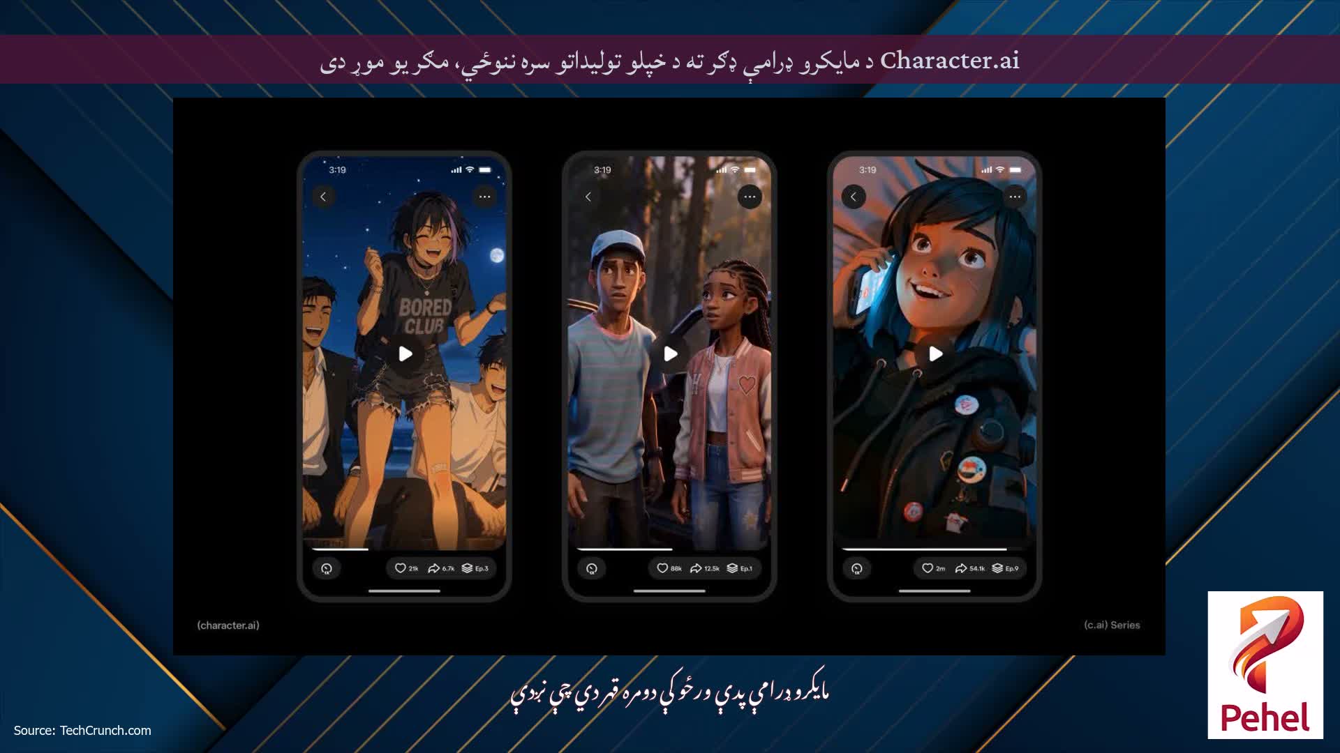 Character.ai د مایکرو ډرامې ډګر ته د خپلو تولیداتو سره ننوځي، مګر یو موړ دی