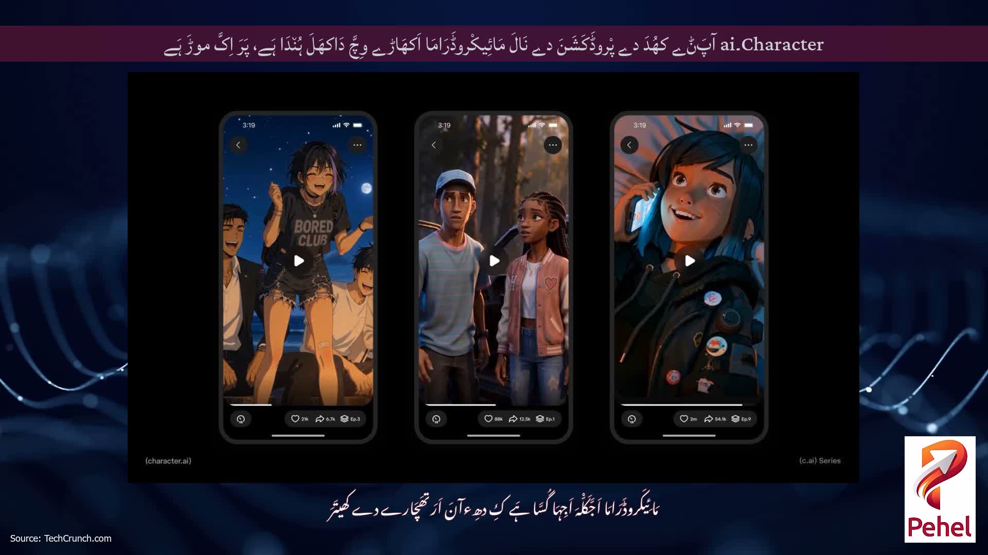 Character۔ai آپَݨے کھُدَ دے پْروڈَکَشَنَ دے نَالَ مَائِیکْروڈَرَامَا اَکھَاڑے وِچَّ دَاکھَلَ ہُن٘دَا ہَے، پَرَ اِکَّ موڑَ ہَے