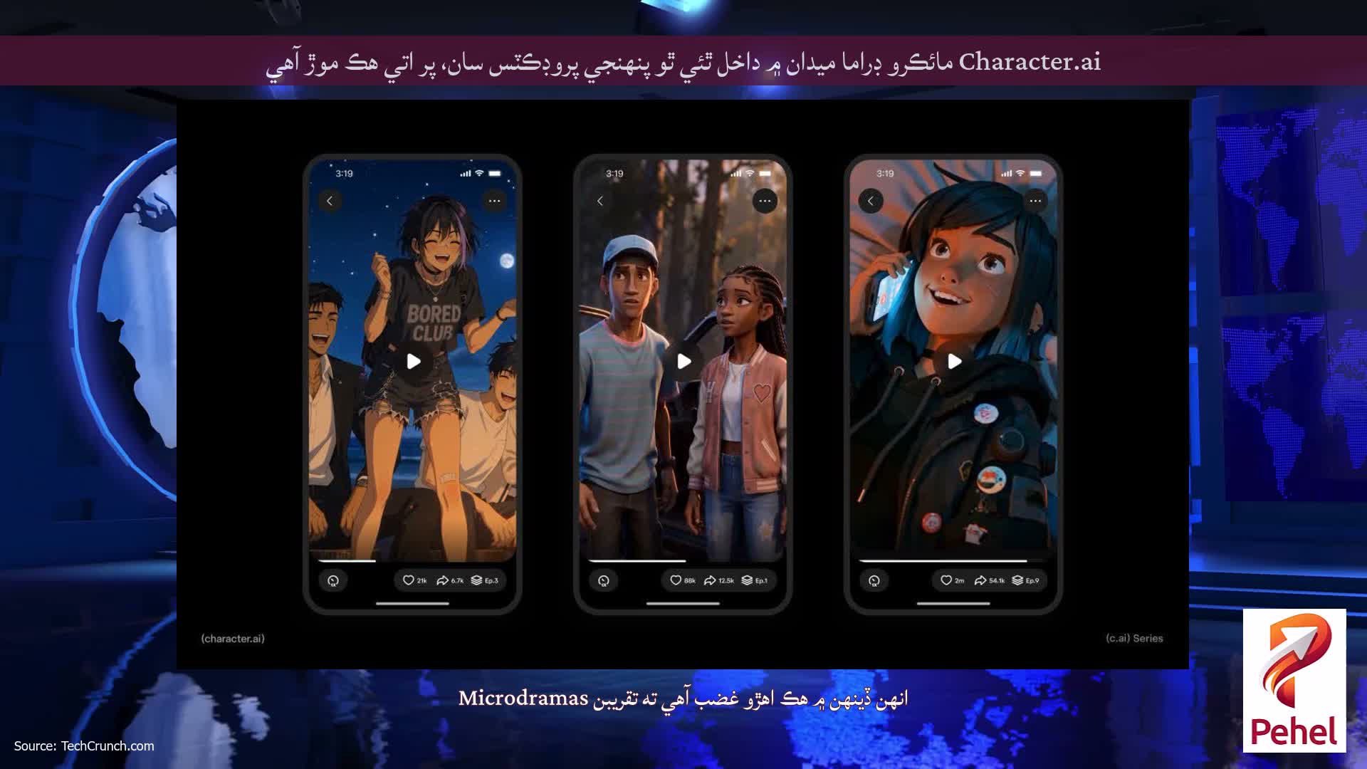 Character.ai مائڪرو ڊراما ميدان ۾ داخل ٿئي ٿو پنهنجي پروڊڪٽس سان، پر اتي هڪ موڙ آهي