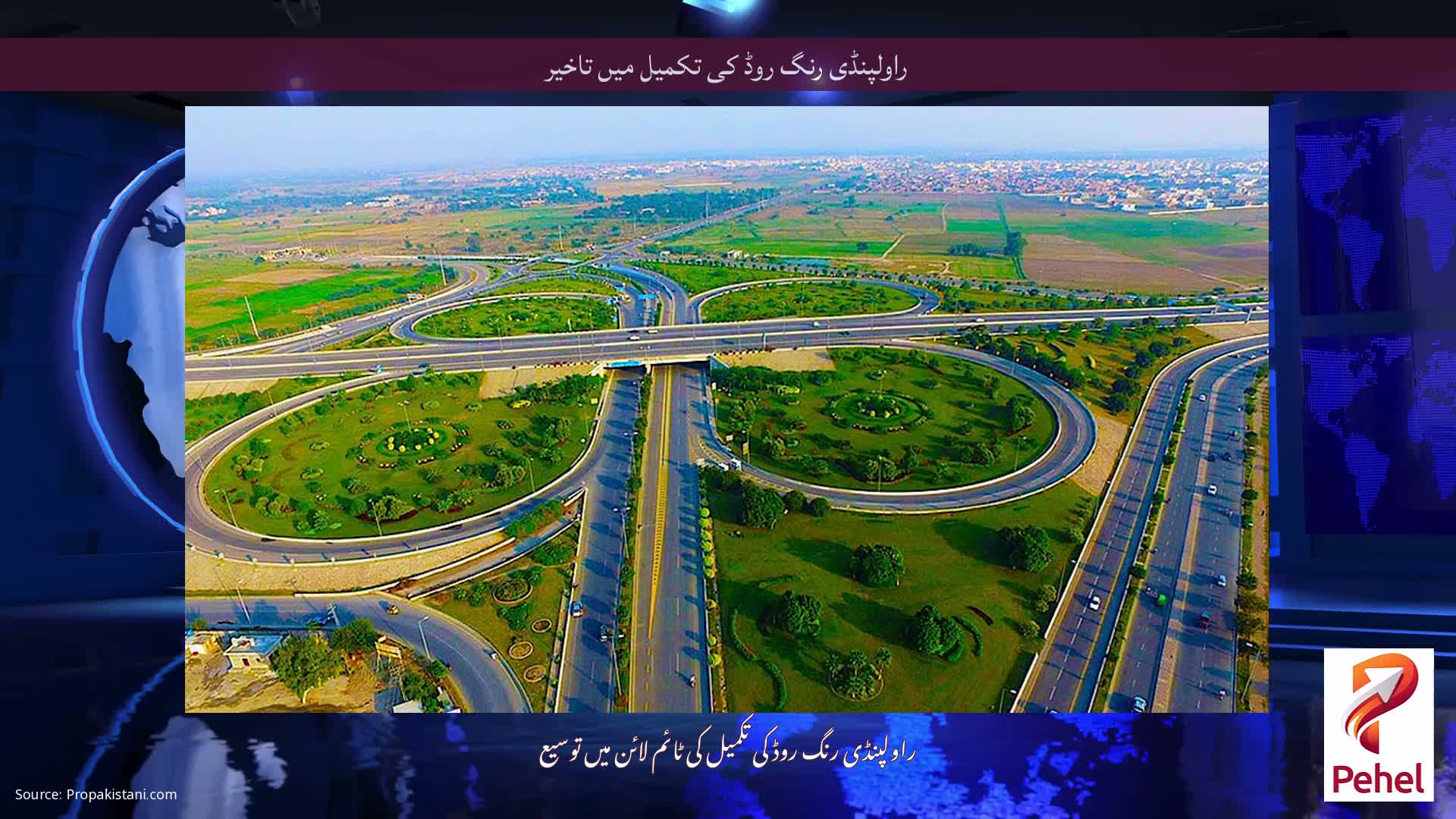 راولپنڈی رنگ روڈ کی تکمیل میں تاخیر
