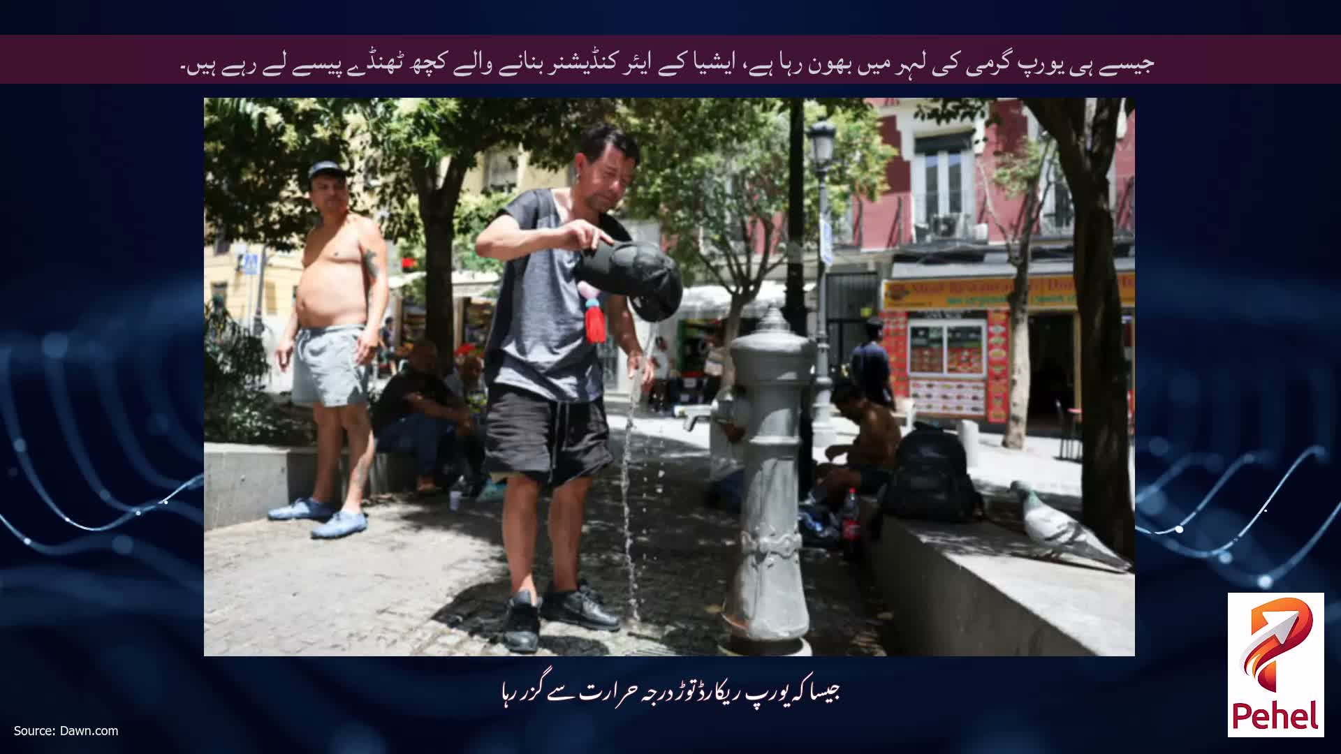 جیسے ہی یورپ گرمی کی لہر میں بھون رہا ہے، ایشیا کے ایئر کنڈیشنر بنانے والے کچھ ٹھنڈے پیسے لے رہے ہیں۔