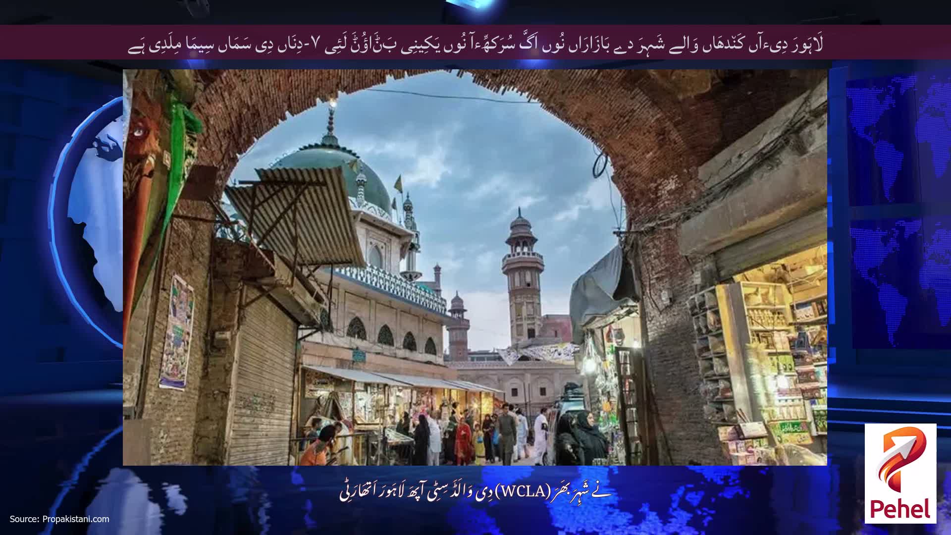 لَاہَورَ دِیءآں کَن٘دھَاں وَالے شَہِرَ دے بَازَارَاں نُوں اَگَّ سُرَکھِّءآ نُوں یَکِینِی بَݨَاؤُݨَ لَئِی ۷-دِنَاں دِی سَمَاں سِیمَا مِلَدِی ہَے