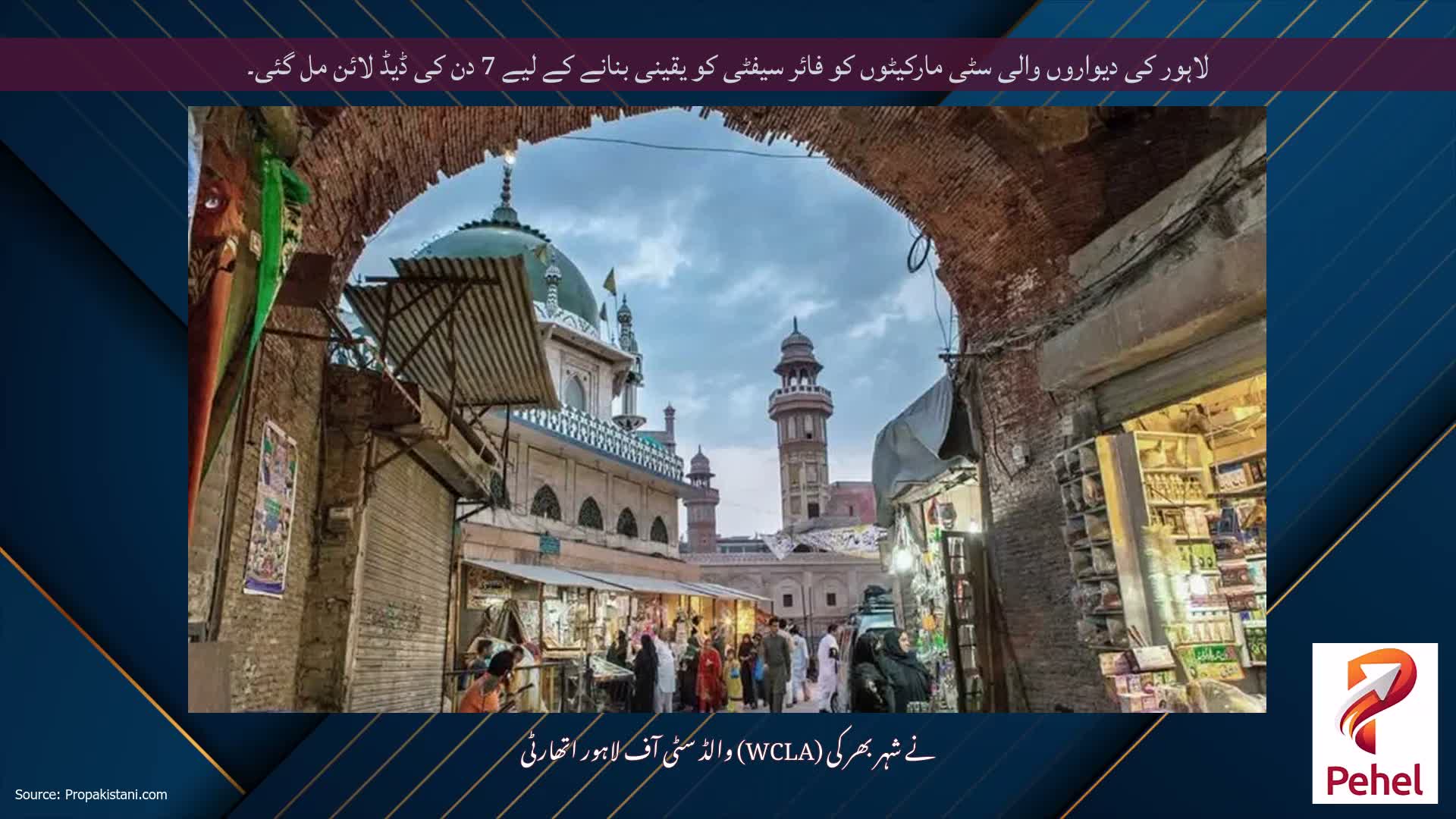 لاہور کی دیواروں والی سٹی مارکیٹوں کو فائر سیفٹی کو یقینی بنانے کے لیے 7 دن کی ڈیڈ لائن مل گئی۔