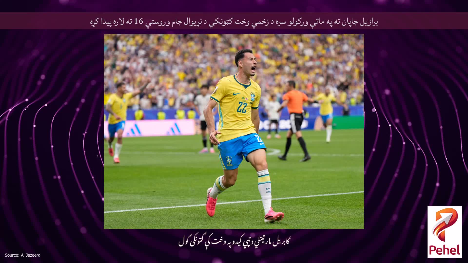 برازیل جاپان ته په ماتې ورکولو سره د زخمي وخت ګټونکي د نړیوال جام وروستي 16 ته لاره پیدا کړه