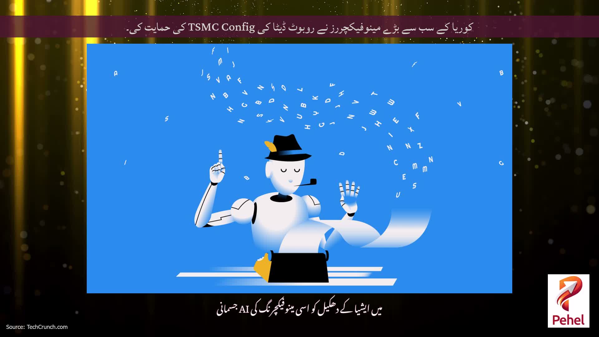 کوریا کے سب سے بڑے مینوفیکچررز نے روبوٹ ڈیٹا کی TSMC Config کی حمایت کی۔