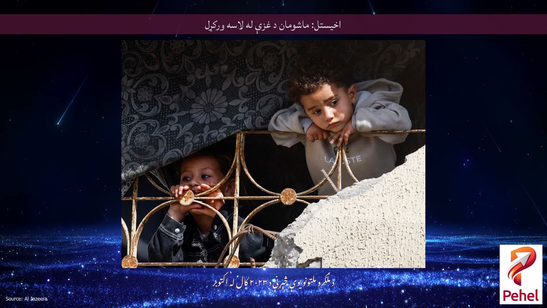 اخیستل: ماشومان د غزې له لاسه ورکړل