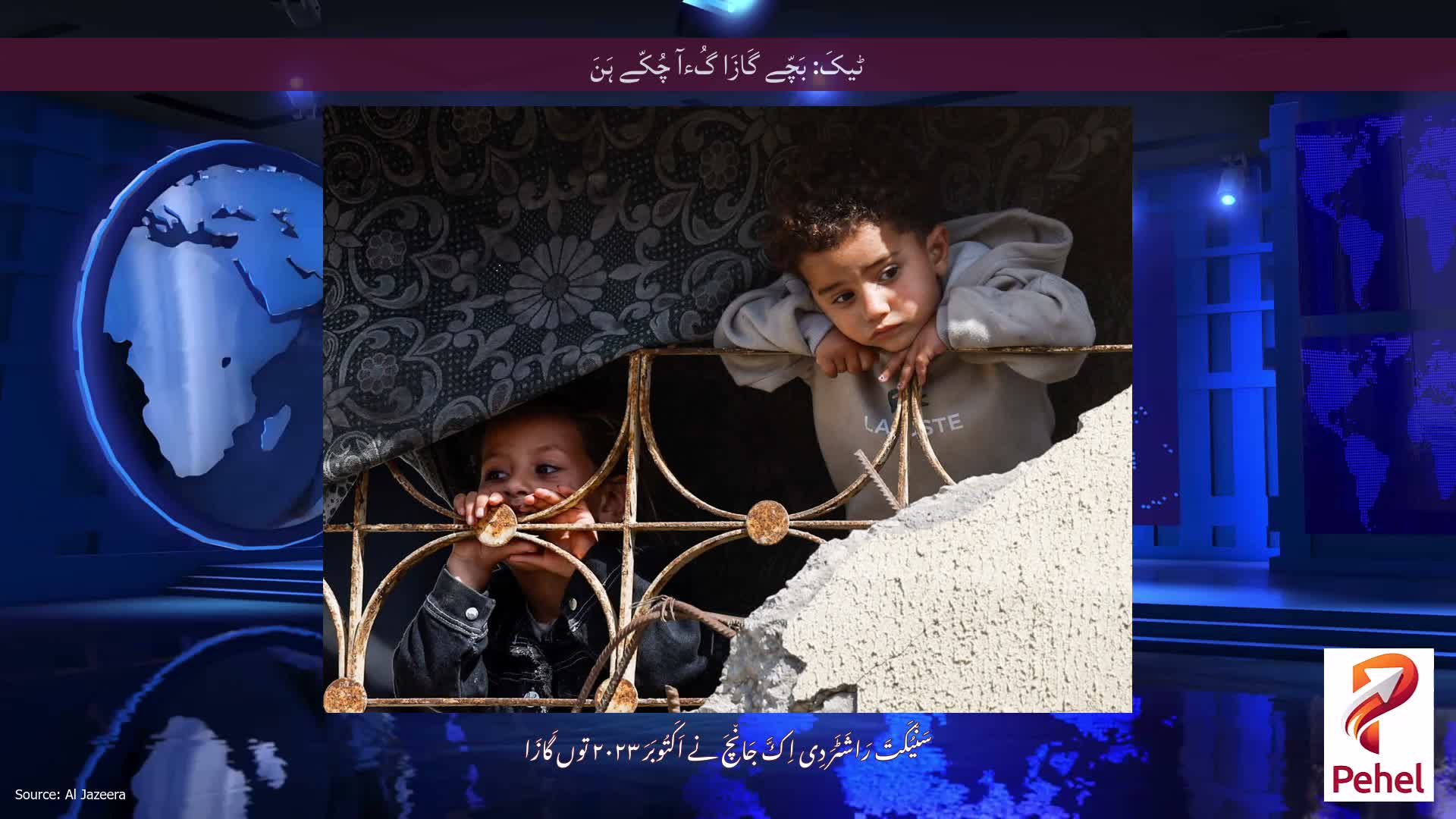 ٹیکَ: بَچّے گَازَا گُءآ چُکّے ہَنَ