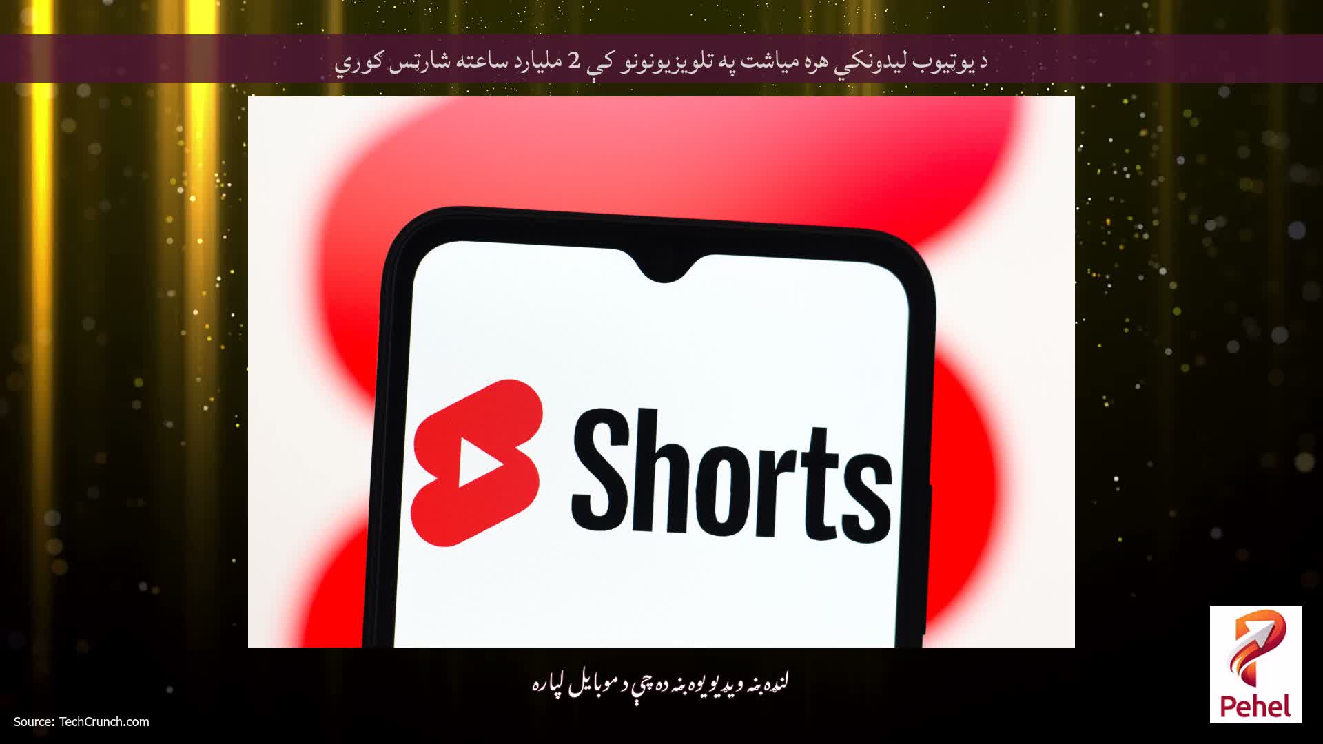 د یوټیوب لیدونکي هره میاشت په تلویزیونونو کې 2 ملیارد ساعته شارټس ګوري