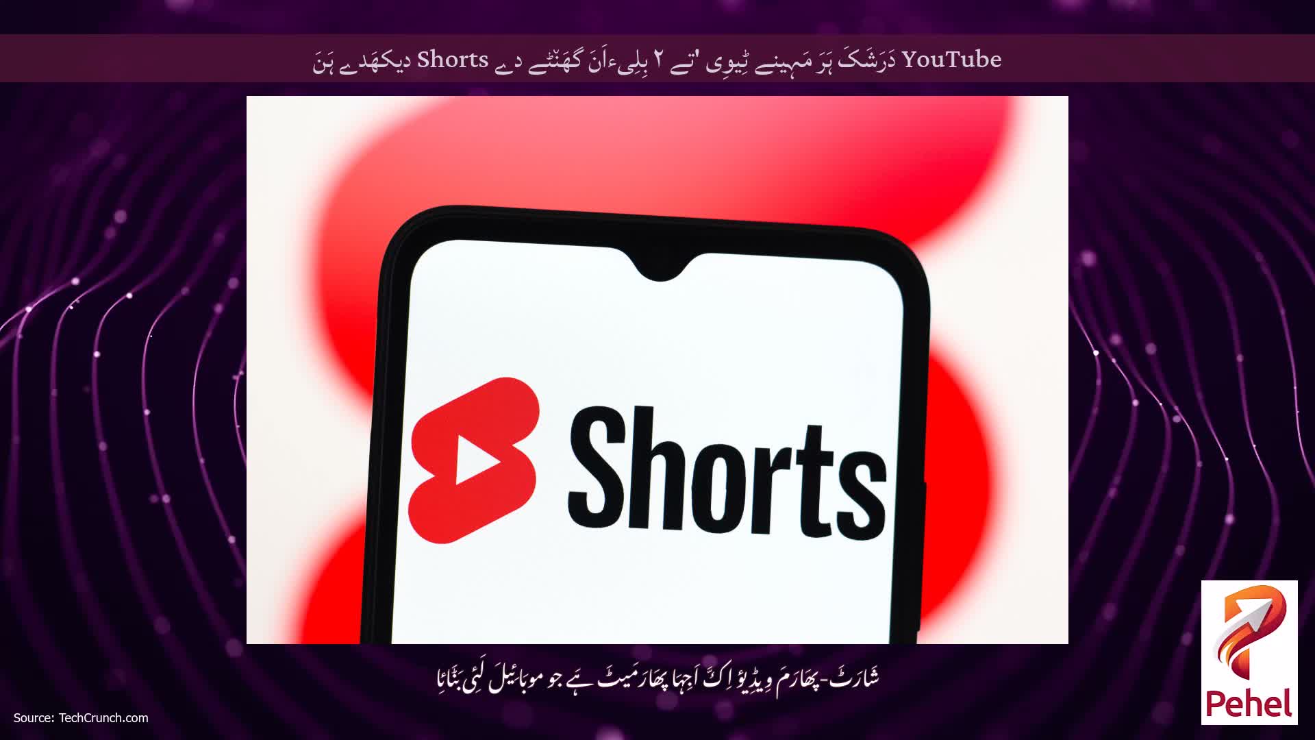 YouTube دَرَشَکَ ہَرَ مَہِینے ٹِیوِی 'تے ۲ بِلِیءاَنَ گھَن٘ٹے دے Shorts دیکھَدے ہَنَ