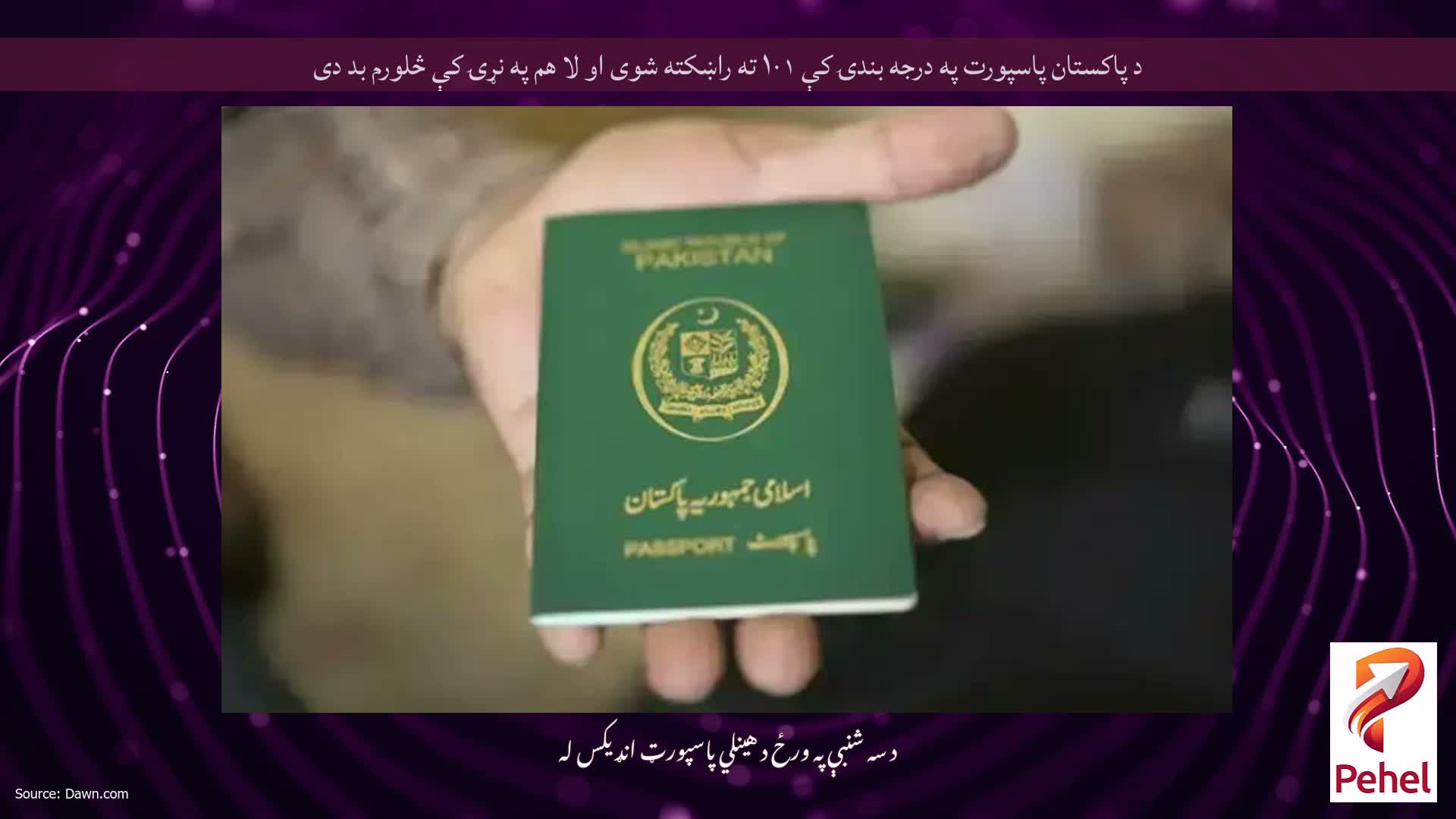 د پاکستان پاسپورت په درجه بندۍ کې ۱۰۱ ته راښکته شوی او لا هم په نړۍ کې څلورم بد دی
