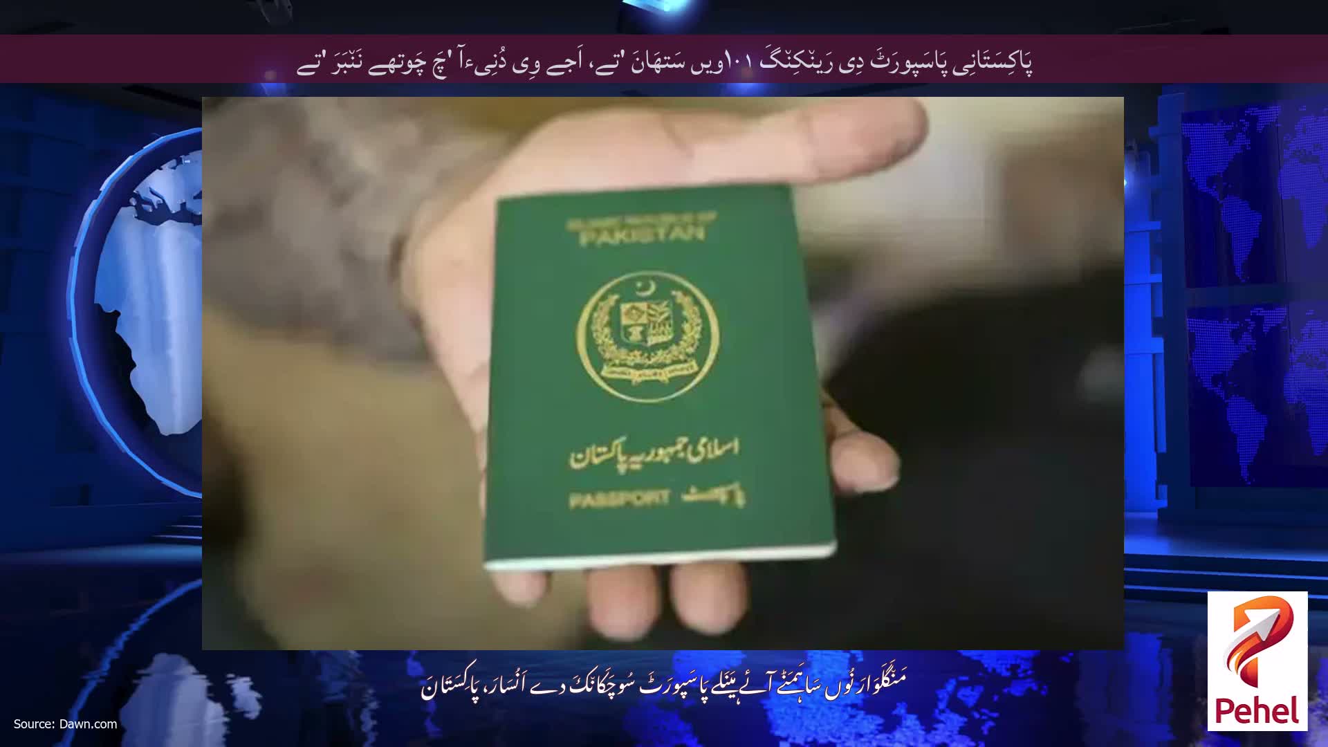 پَاکِسَتَانِی پَاسَپورَٹَ دِی رَین٘کِن٘گَ ۱۰۱ویں سَتھَانَ 'تے، اَجے وِی دُنِیءآ 'چَ چَوتھے نَن٘بَرَ 'تے