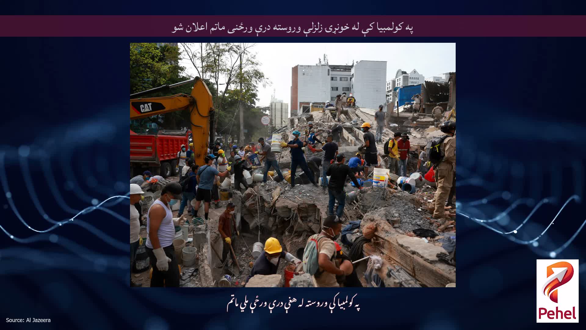 په کولمبیا کې له خونړۍ زلزلې وروسته درې ورځنی ماتم اعلان شو