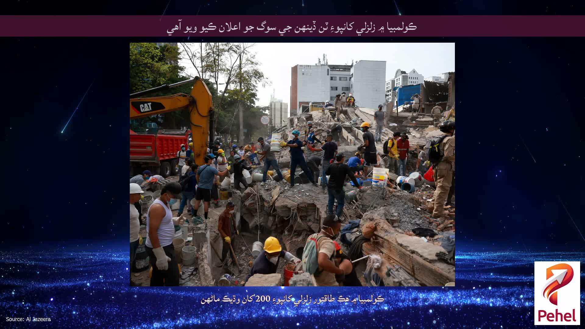 ڪولمبيا ۾ زلزلي کانپوءِ ٽن ڏينهن جي سوگ جو اعلان ڪيو ويو آهي