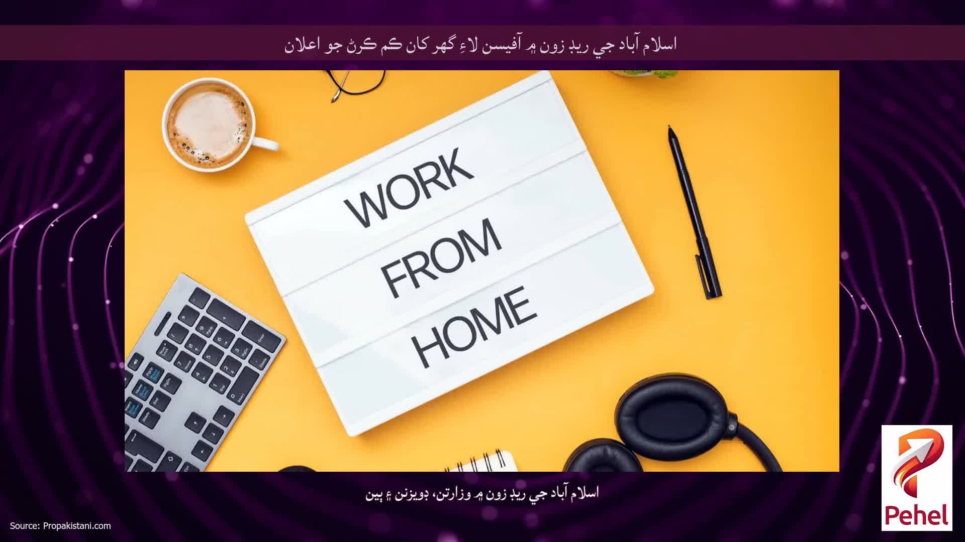 اسلام آباد جي ريڊ زون ۾ آفيسن لاءِ گهر کان ڪم ڪرڻ جو اعلان