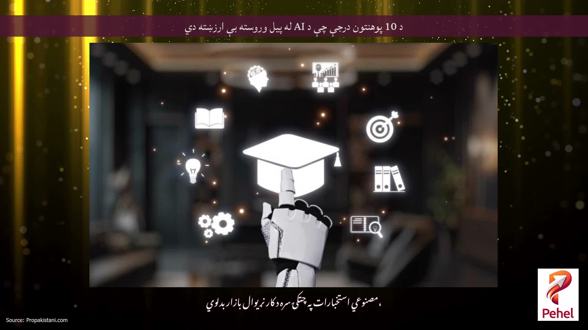 د 10 پوهنتون درجې چې د AI له پیل وروسته بې ارزښته دي
