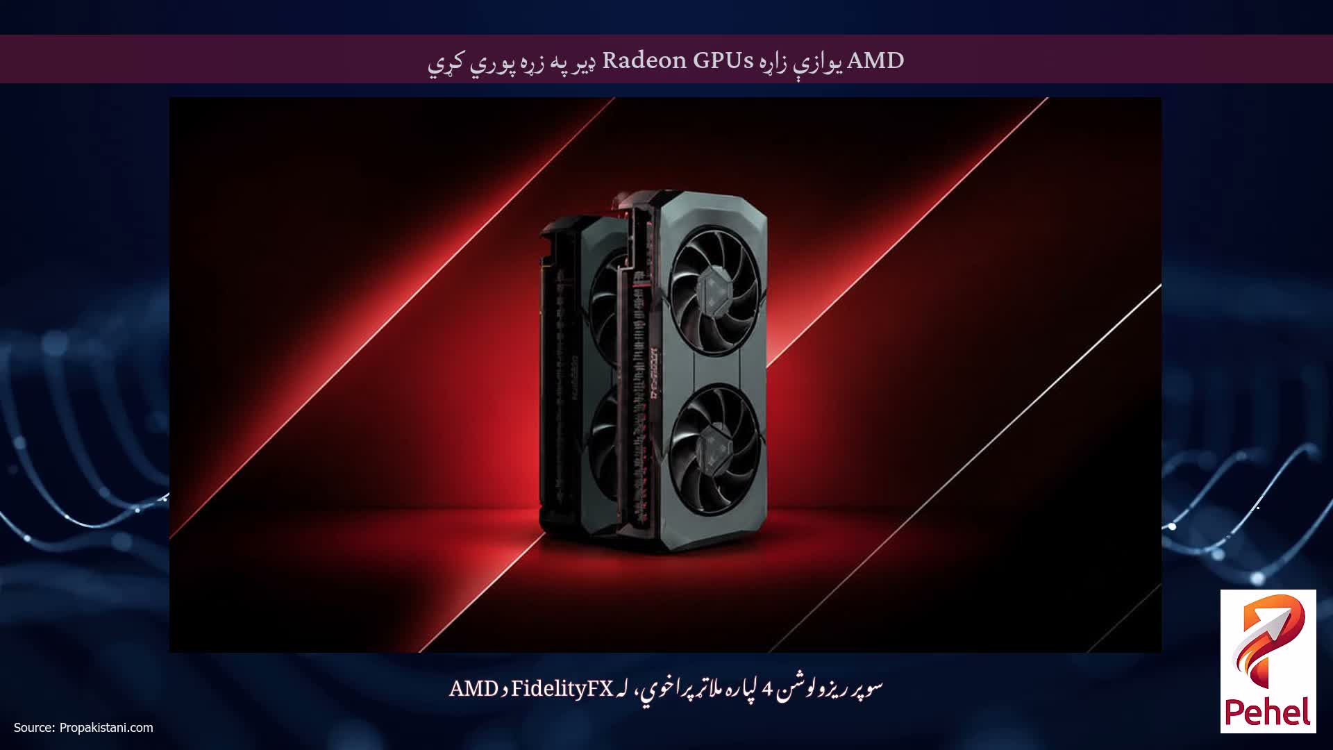 AMD یوازې زاړه Radeon GPUs ډیر په زړه پوري کړي