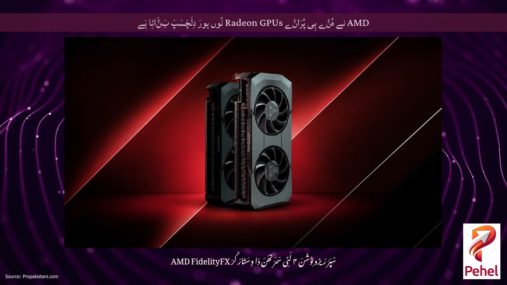 AMD نے ہُݨے ہِی پُرَاݨے Radeon GPUs نُوں ہورَ دِلَچَسَپَ بَݨَائِا ہَے