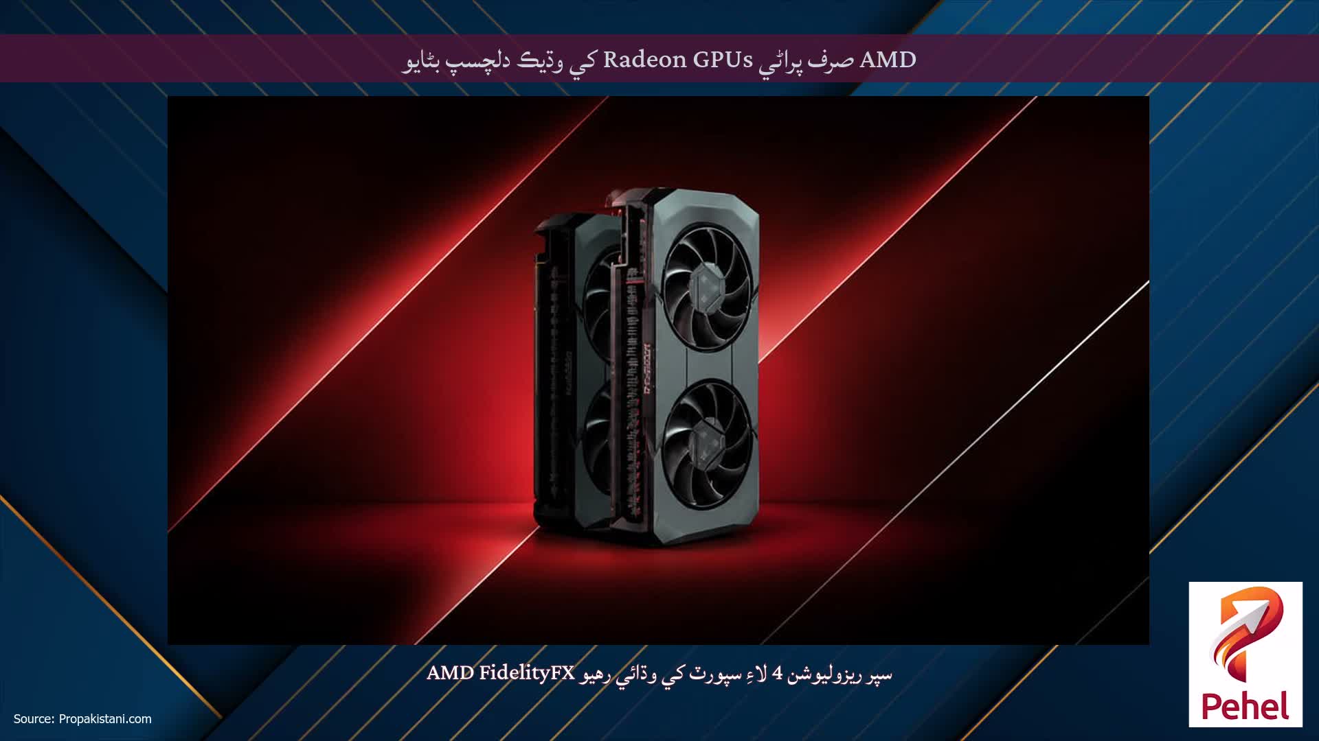 AMD صرف پراڻي Radeon GPUs کي وڌيڪ دلچسپ بڻايو