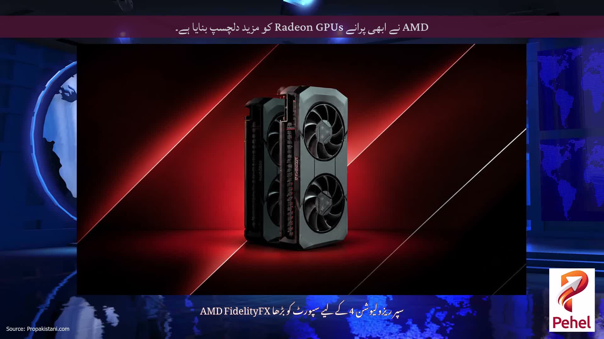 AMD نے ابھی پرانے Radeon GPUs کو مزید دلچسپ بنایا ہے۔