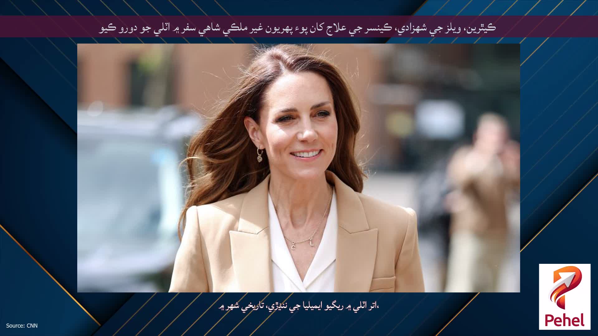 ڪيٿرين، ويلز جي شهزادي، ڪينسر جي علاج کان پوء پهريون غير ملڪي شاهي سفر ۾ اٽلي جو دورو ڪيو