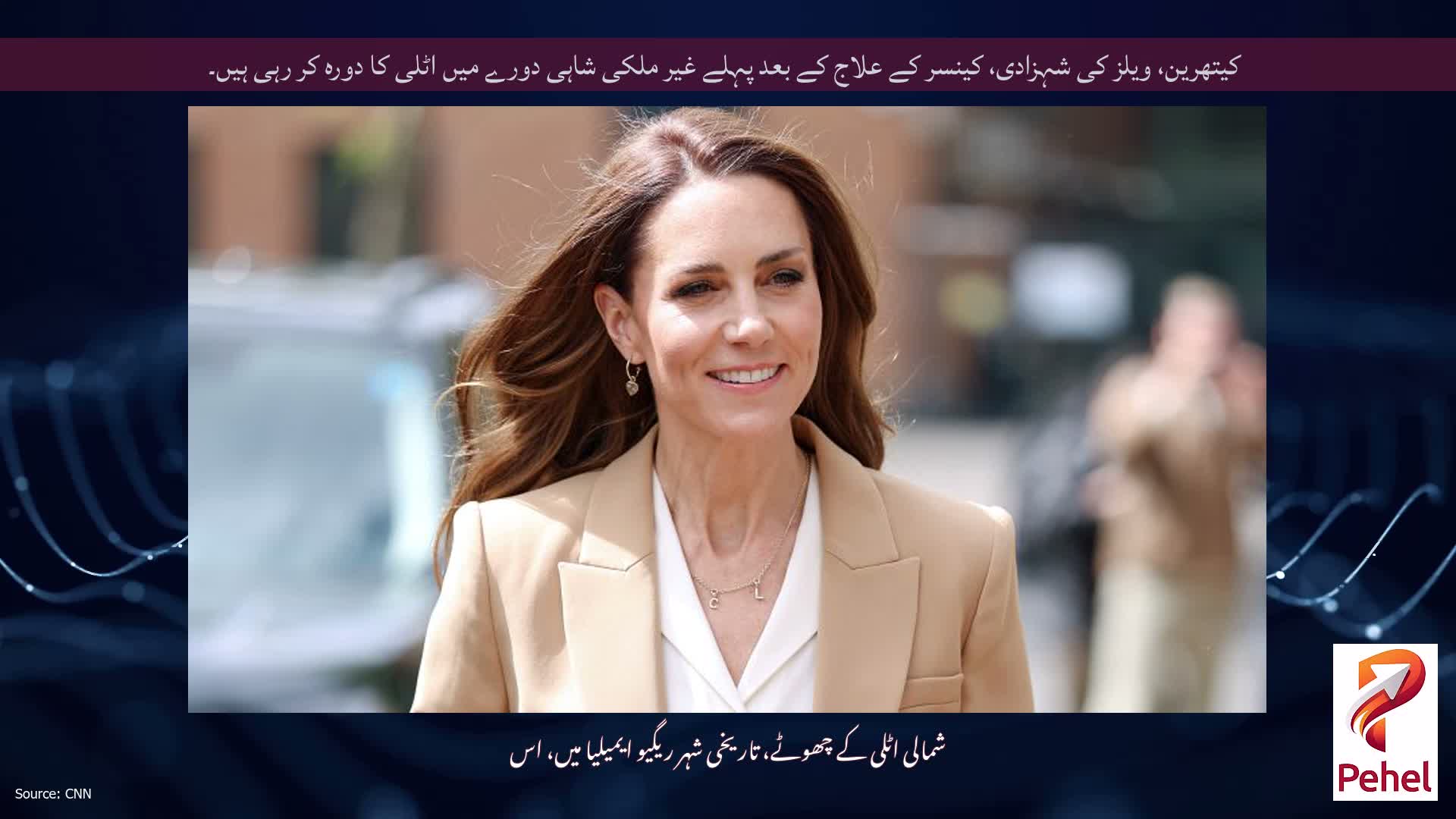 کیتھرین، ویلز کی شہزادی، کینسر کے علاج کے بعد پہلے غیر ملکی شاہی دورے میں اٹلی کا دورہ کر رہی ہیں۔