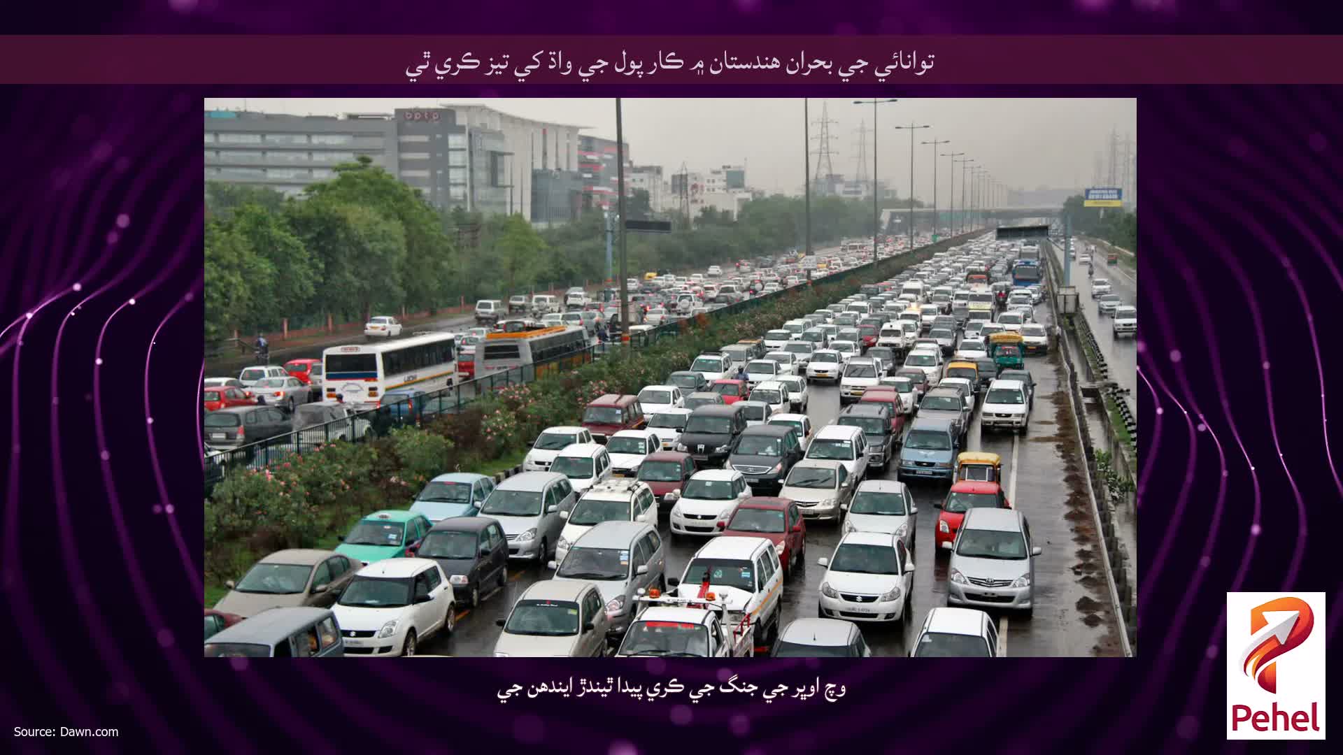 توانائي جي بحران هندستان ۾ ڪار پول جي واڌ کي تيز ڪري ٿي