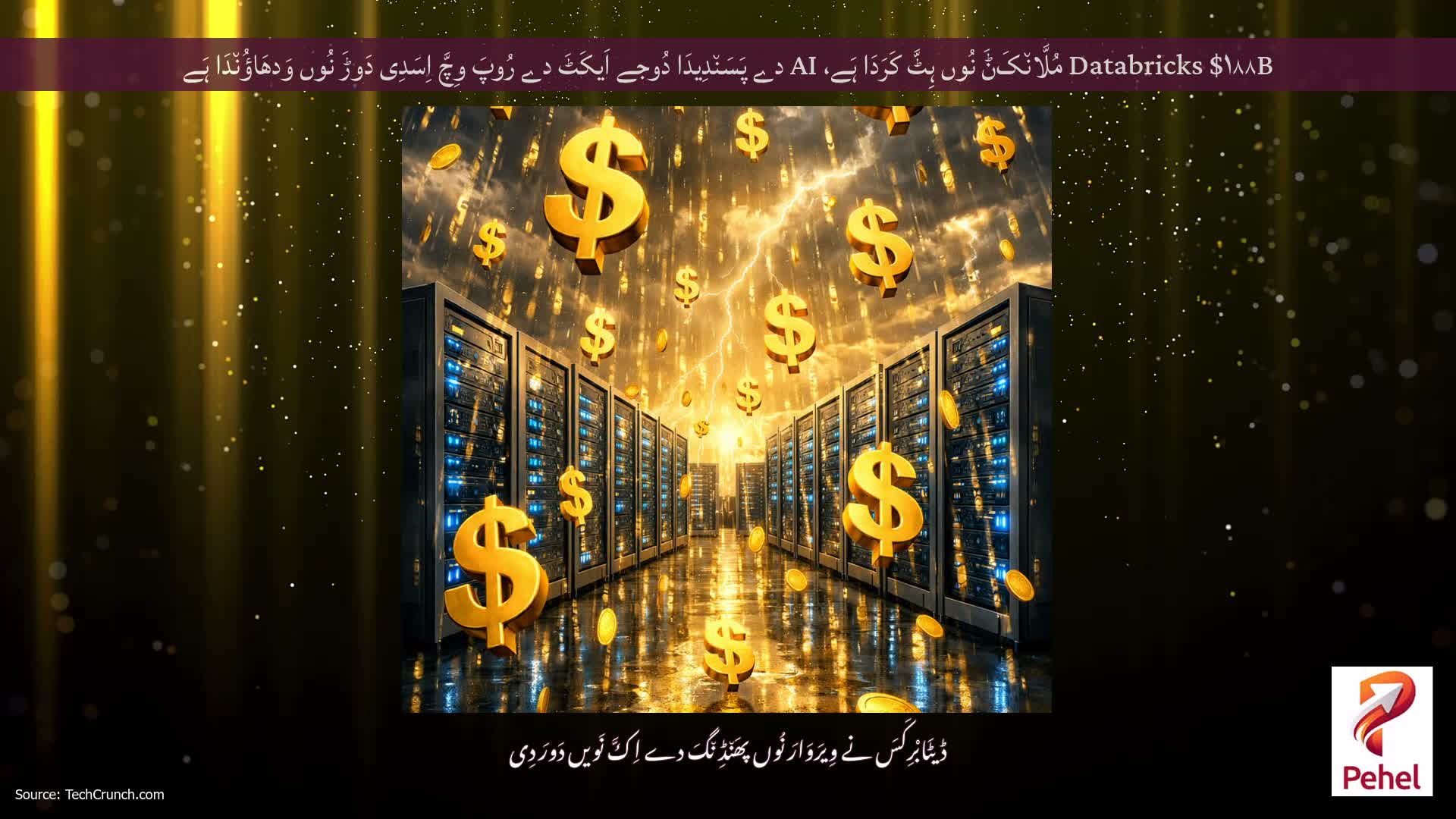Databricks $۱۸۸B مُلَّان٘کَݨَ نُوں ہِٹَّ کَرَدَا ہَے، AI دے پَسَن٘دِیدَا دُوجے اَیکَٹَ دے رُوپَ وِچَّ اِسَدِی دَوڑَ نُوں وَدھَاؤُن٘دَا ہَے