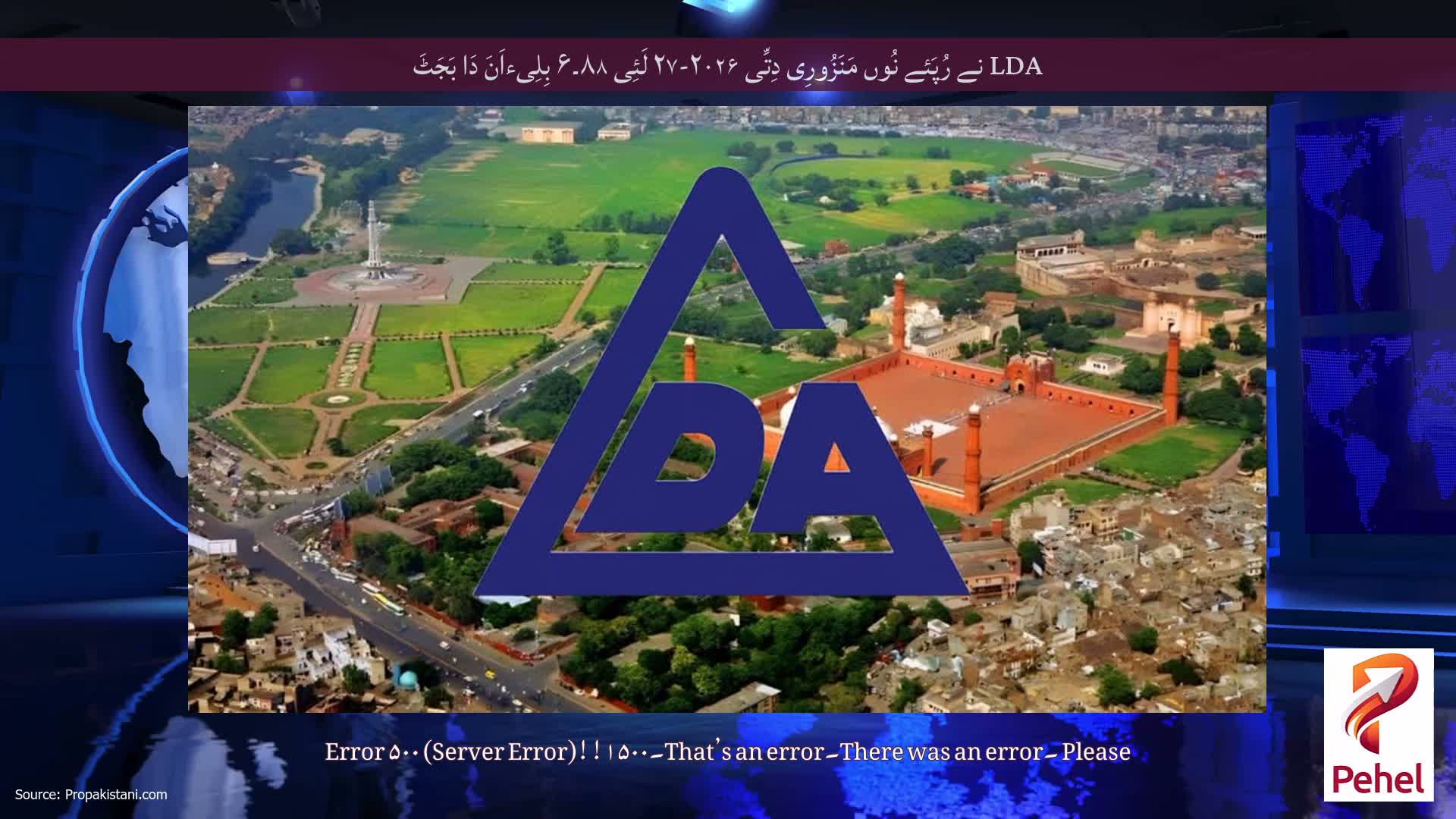 LDA نے رُپَئے نُوں مَنَزُورِی دِتِّی ۲۰۲۶-۲۷ لَئِی ۸۸۔۶ بِلِیءاَنَ دَا بَجَٹَ