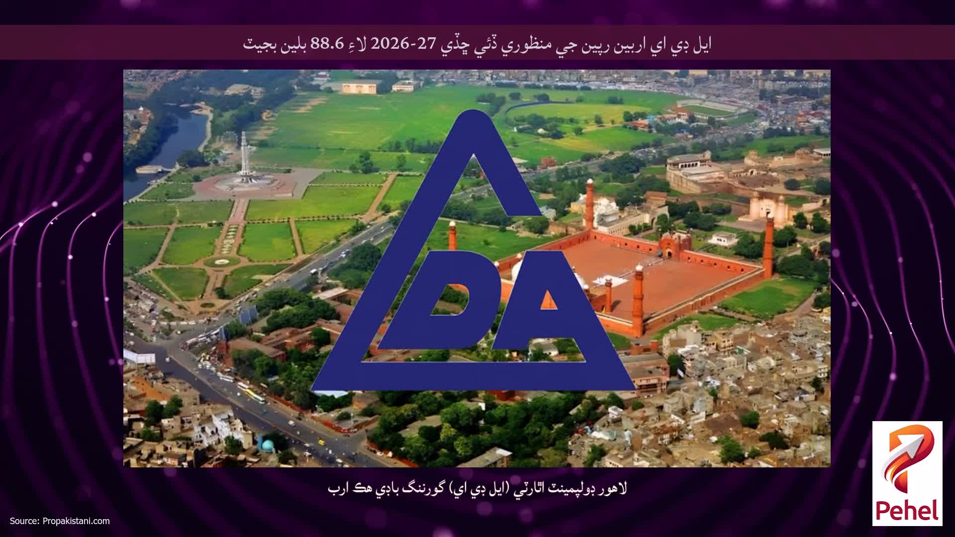 ايل ڊي اي اربين رپين جي منظوري ڏئي ڇڏي 27-2026 لاءِ 88.6 بلين بجيٽ