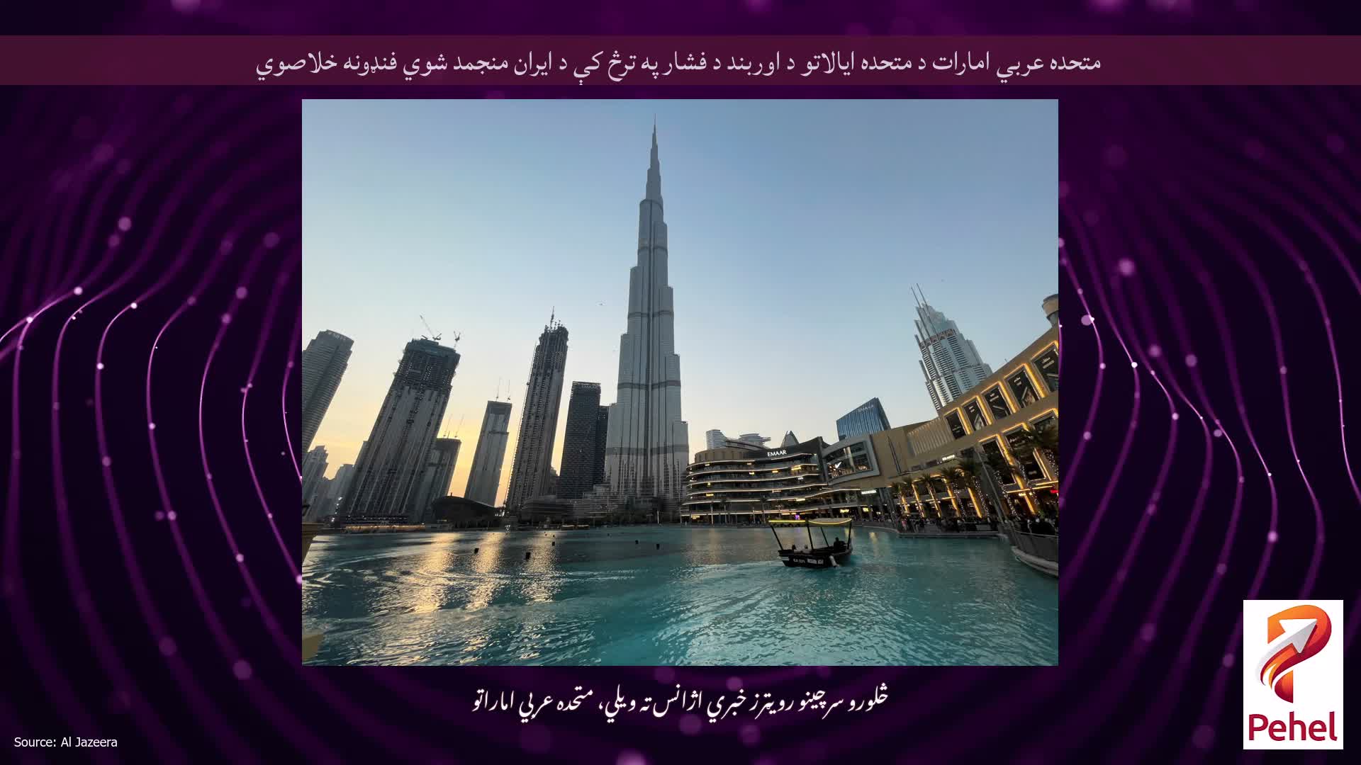 متحده عربي امارات د متحده ایالاتو د اوربند د فشار په ترڅ کې د ایران منجمد شوي فنډونه خلاصوي