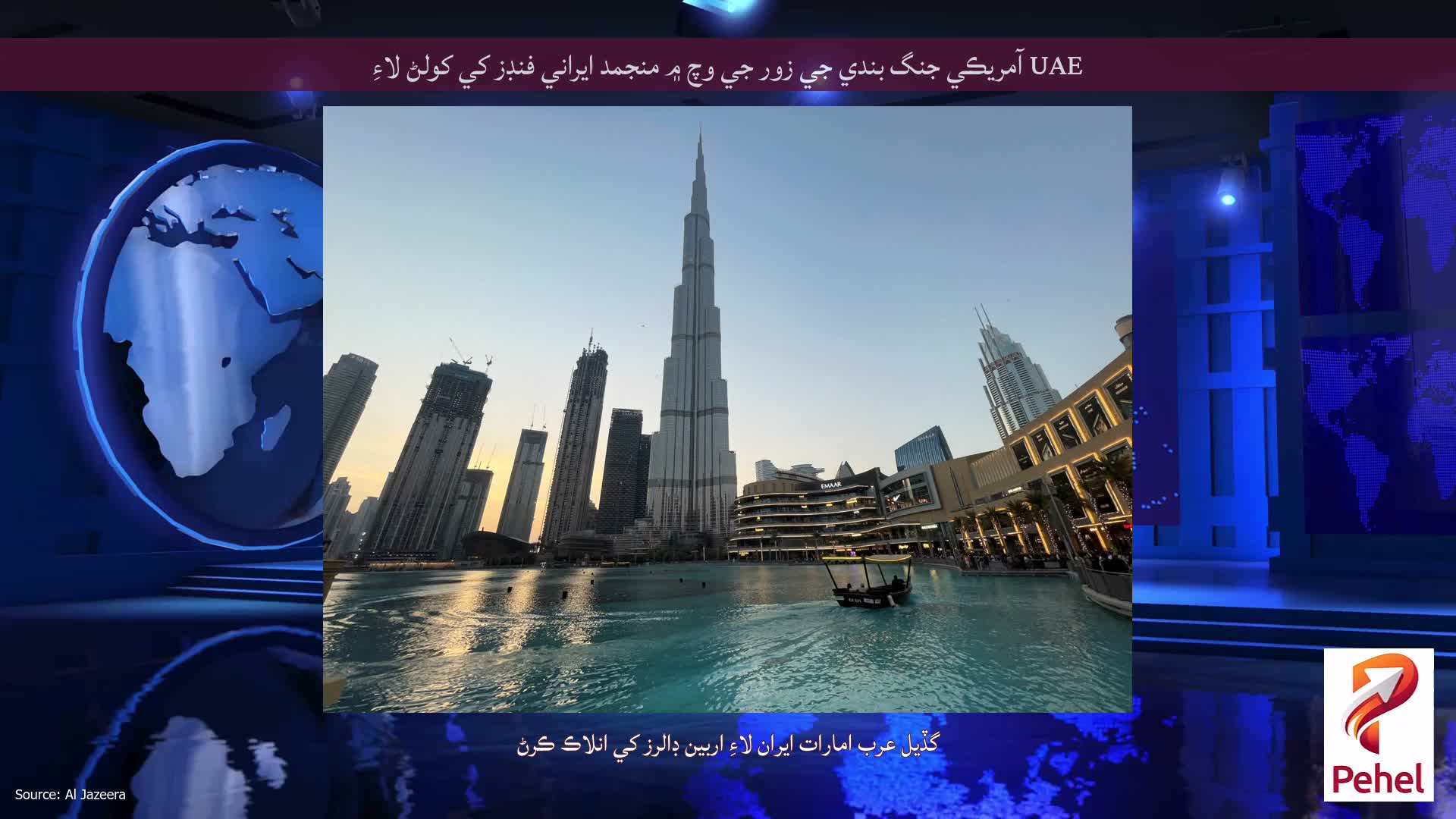 UAE آمريڪي جنگ بندي جي زور جي وچ ۾ منجمد ايراني فنڊز کي کولڻ لاءِ