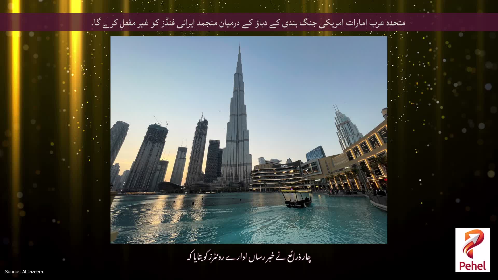 متحدہ عرب امارات امریکی جنگ بندی کے دباؤ کے درمیان منجمد ایرانی فنڈز کو غیر مقفل کرے گا۔