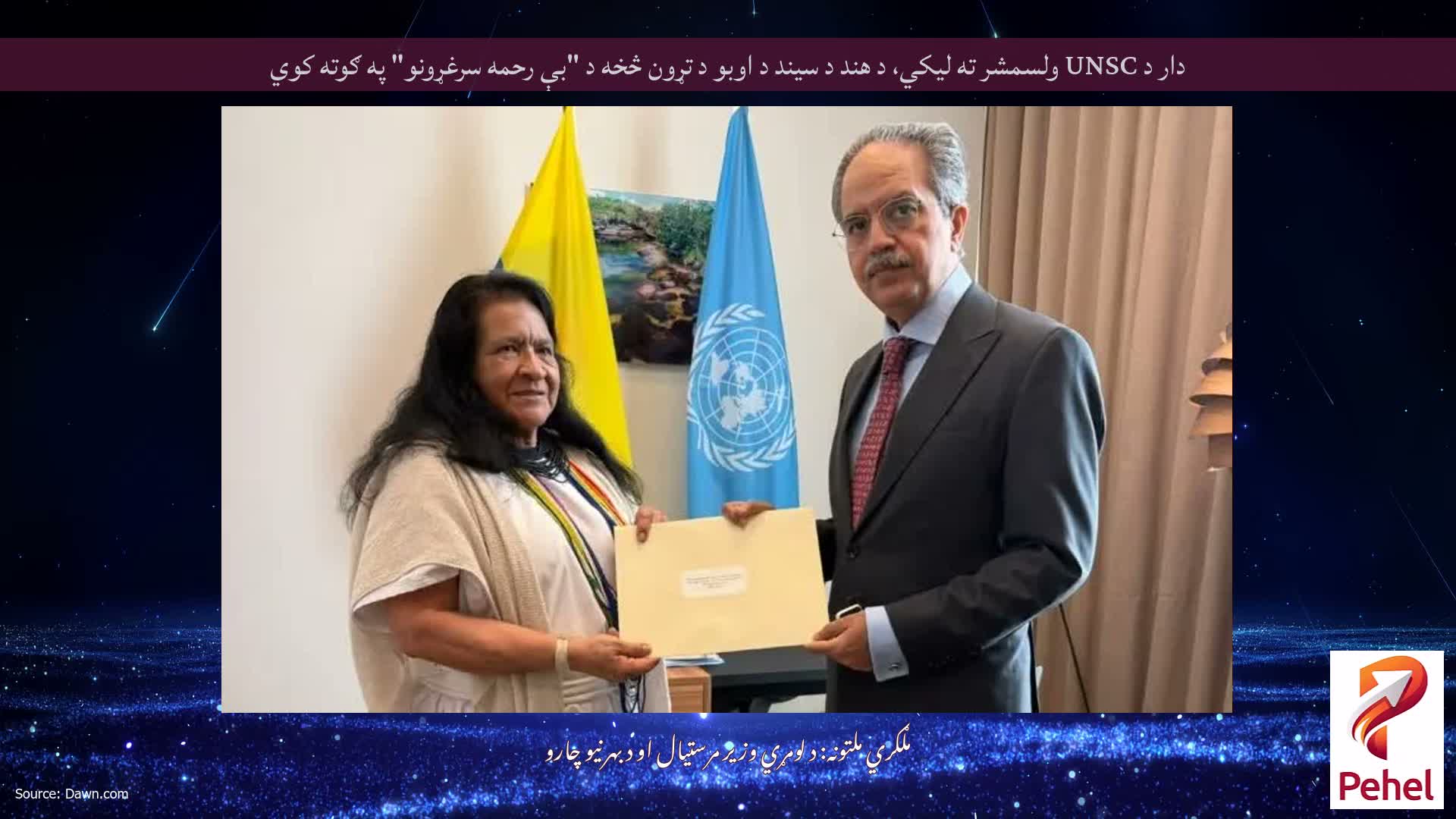 دار د UNSC ولسمشر ته لیکي، د هند د سیند د اوبو د تړون څخه د "بې رحمه سرغړونو" په ګوته کوي