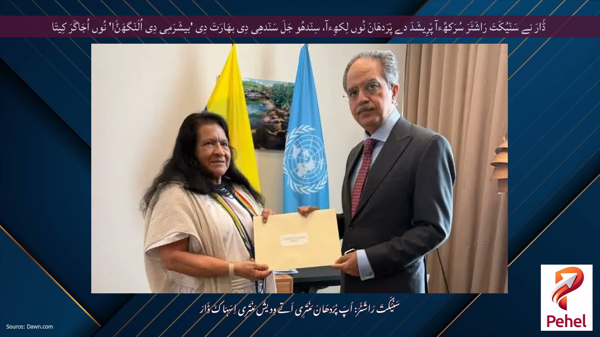 ڈَارَ نے سَن٘یُکَتَ رَاشَٹَرَ سُرَکھِّءآ پْرِیشَدَ دے پْرَدھَانَ نُوں لِکھِءآ، سِن٘دھُو جَلَ سَن٘دھِی دِی بھَارَتَ دِی 'بیشَرَمِی دِی اُلَن٘گھَݨَا' نُوں اُجَاگَرَ کِیتَا