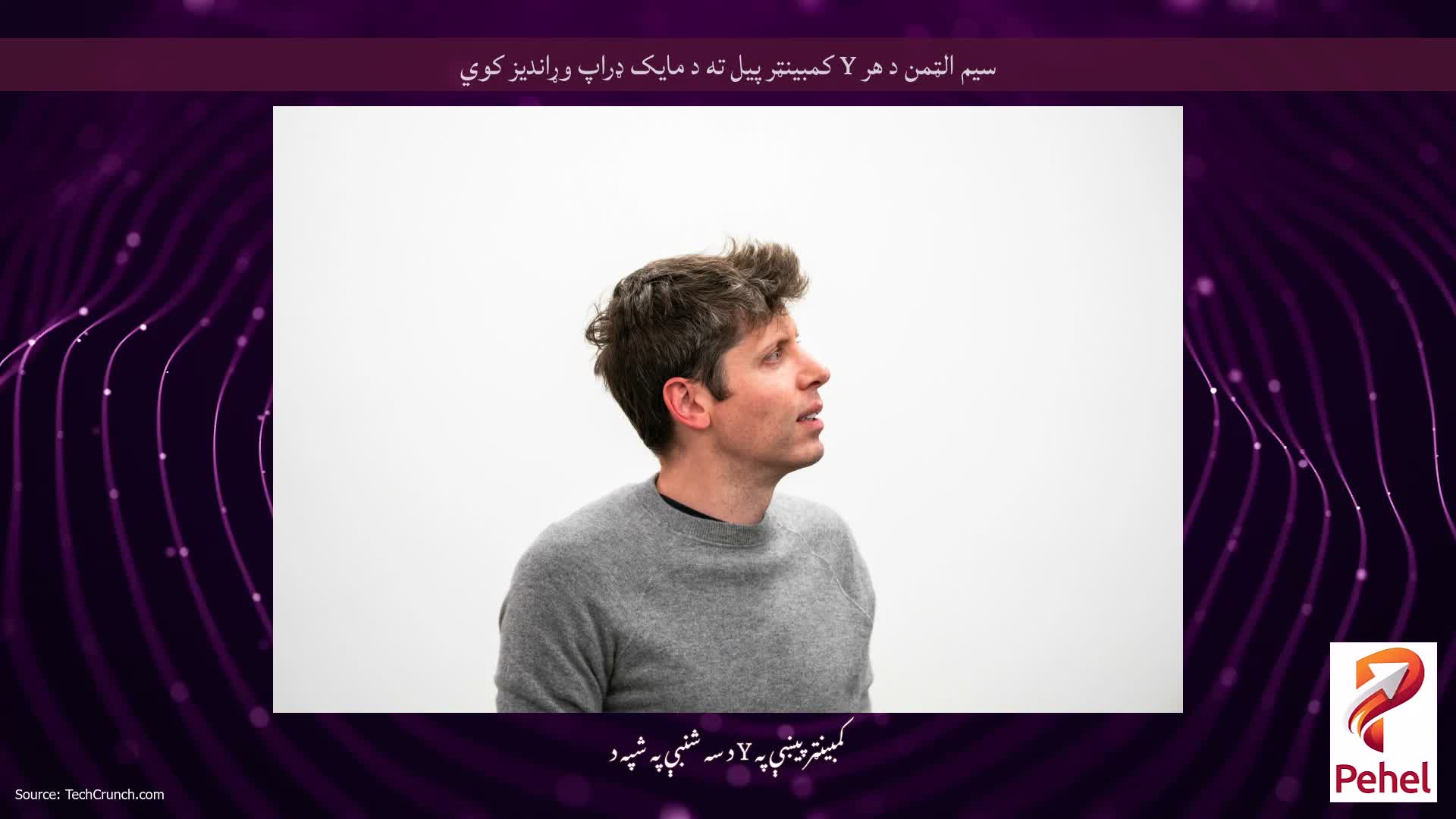 سیم الټمن د هر Y کمبینټر پیل ته د مایک ډراپ وړاندیز کوي