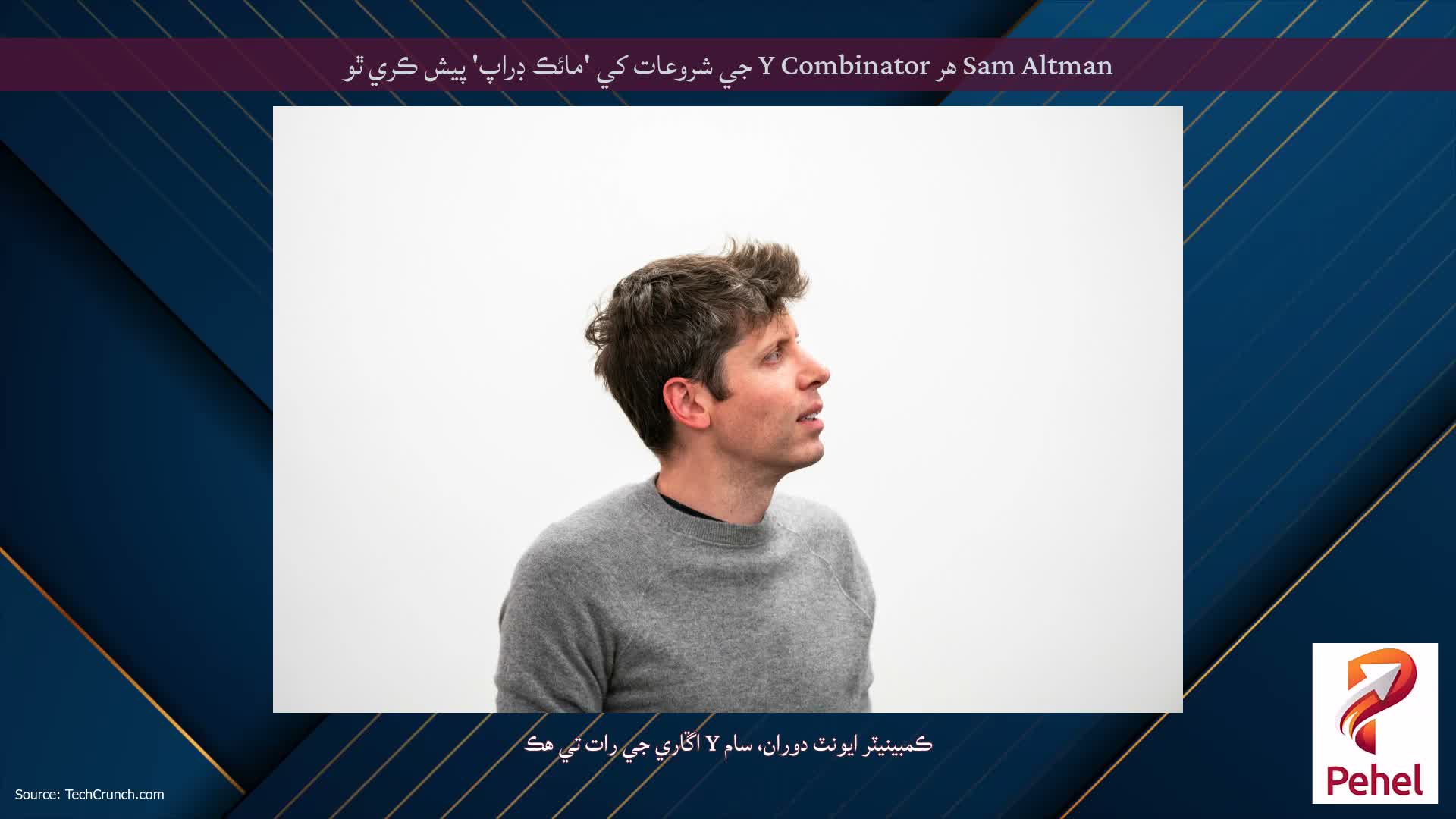 Sam Altman هر Y Combinator جي شروعات کي 'مائڪ ڊراپ' پيش ڪري ٿو